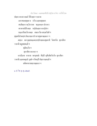 ประโยค๔ - มงฺคลตฺถทีปนี (ปฐโม ภาโค) - หนาที่ 266
ปตฺตา เทวตา คณน วีติวตฺตา ฯ ยถาห
มหาสมยสุตฺเต จ อโถ มงฺคลสุตฺตเก
สมจิตฺเต ราหุโลวาเท ธมฺมจกฺเก ปราภเว
เทวตาสมิติ ตตฺถ อปฺปเมยฺยา อนปฺปกา
ธมฺมาภิสมโย เจตฺถ คณนาโต อสงฺขโยติ ฯ
สุตฺตนิปาตสฺส ปมวคฺเค ปราภวสุตฺตวณฺณนา๑
ฯ
ตสฺมา ยถาวุตฺตธมฺมจกฺกปฺปวตฺตนสุตฺตาทิ วิเสสโต สุภาสิตา
วาจาติ ทฏพฺพนฺติ ฯ
ทุติยนโย ฯ
สุภาสิตวาจากถา ฯ
เอวมิมาย คาถาย พาหุสจฺจ สิปฺป สุสิกฺขิตวินโย สุภาสิตา
วาจาติ มงฺคลจตุกฺก วุตฺต ฯ อิทมฺป ปฺยาวตฺตนฺติ ฯ
ตติยคาถายตฺถวณฺณนา ฯ
๑. ป. โช. ขุ. สุ. ๑/๒๑๙.
 