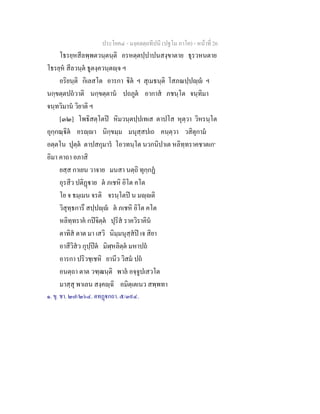 ประโยค๔ - มงฺคลตฺถทีปนี (ปฐโม ภาโค) - หนาที่ 26
โธรยฺหสีลพฺพตวนฺตนฺติ อรหตฺตปฺปาปนสงฺขาตาย ธุรวหนตาย
โธรยฺห สีลวนฺต ธูตงฺควนฺตฺจ ฯ
อริยนฺติ กิเลสโต อารกา ิต ฯ สุเมธนฺติ โสภณปฺปฺ ฯ
นกฺขตฺตปถวาติ นกฺขตฺตาน ปถภูต อากาส ภชนฺโต จนฺทิมา
จนฺทวิมาน วิยาติ ฯ
[๓๒] โพธิสตฺโตป หิมวนฺตปฺปเทเส ตาปโส หุตฺวา วิหรนฺโต
อุกฺกณฺิต อรฺา นิกฺขมฺม มนุสฺสปเถ คนฺตฺวา วสิตุกาม
อตฺตโน ปุตฺต ตาปสกุมาร โอวทนฺโต นวกนิปาเต หลิทฺทราคชาตเก๑
อิมา คาถา อภาสิ
ยสฺส กาเยน วาจาย มนสา นตฺถิ ทุกฺกฏ
อุรสีว ปติฏาย ต ภเชหิ อิโต คโต
โย จ ธมฺเมน จรติ จรนฺโตป น มฺติ
วิสุทฺธการึ สปฺปฺ ต ภเชหิ อิโต คโต
หลิทฺทราค กปจิตฺต ปุริส ราควิราคิน
ตาทิส ตาต มา เสวิ นิมฺมนุสฺสป เจ สิยา
อาสีวิสว กุปฺปต มิฬฺหลิตฺต มหาปถ
อารกา ปริวชฺเชหิ ยานีว วิสม ปถ
อนตฺถา ตาต วฑฺฒนฺติ พาล อจฺจูปเสวโต
มาสฺสุ พาเลน สงฺคฺฉิ อมิตฺเตเนว สพฺพทา
๑. ขุ. ชา. ๒๗/๒๖๔. ตทฏกถา. ๕/๓๙๔.
 