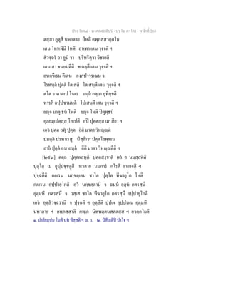 ประโยค๔ - มงฺคลตฺถทีปนี (ปฐโม ภาโค) - หนาที่ 268
ตสฺสา อุตุสิ นหาตาย โหติ คพฺภสฺสวกฺกโม
เตน โทหฬินี โหติ สุหทา เตน วุจฺจติ ฯ
สวจฺฉร วา อูน วา ปริหริตฺวา วิชายติ
เตน สา ชนยนฺตีติ ชเนตฺตี เตน วุจฺจติ ฯ
ถนกฺขีเรน คีเตน องฺคปาวุรเณน จ
โรทนฺต ปุตฺต โตเสติ โตเสนฺตี เตน วุจฺจติ ฯ
ตโต วาตาตเป โฆเร มมฺม กตฺวา อุทิกฺขติ
ทารก อปฺปชานนฺต โปเสนฺตี เตน วุจฺจติ ฯ
ยฺจ มาตุ ธน โหติ ยฺจ โหติ ปตุทฺธน
อุภยมฺเปตสฺส โคเปติ อป ปุตฺตสฺส เม๑
สิยา ฯ
เอว ปุตฺต อทุ ปุตฺต อิติ มาตา วิหฺติ
ปมตฺต ปรทาเรสุ นิสฺสิเว๒
ปตฺตโยพฺพเน
สาย ปุตฺต อนายนฺต อิติ มาตา วิหฺตีติ ฯ
[๒๙๓] ตตฺถ ปุตฺตผลนฺติ ปุตฺตสงฺขาต ผล ฯ นมสฺสตีติ
ปุตฺโต เม อุปฺปชฺชตูติ เทวตาย นมการ กโรติ อายาจติ ฯ
ปุจฺฉตีติ กตเรน นกฺขตฺเตน ชาโต ปุตฺโต ทีฆายุโก โหติ
กตเรน อปฺปายุโกติ เอว นกฺขตฺตานิ จ ฉนฺน อุตูน กตรสฺมึ
อุตุมฺหิ กตรสฺมึ จ วสฺเส ชาโต ทีฆายุโก กตรสฺมึ อปฺปายุโกติ
เอว อุตุสวจฺฉรานิ จ ปุจฺฉติ ฯ อุตุสีติ ปุปฺเผ อุปฺปนฺเน อุตุมฺหิ
นหาตาย ฯ คพฺภสฺสาติ คพฺเภ นิพฺพตฺตนสตฺตสฺส ฯ อวกฺกโมติ
๑. ปาลิยมฺปน โนติ ปท ทิสฺสติ ฯ . ว. ๒. นิสีเถติป ปาโ ฯ
 