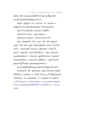 ประโยค๔ - มงฺคลตฺถทีปนี (ปฐโม ภาโค) - หนาที่ 275
มิสฺสกา กถิตา ฯ ธมฺมเสนาปติสทิโสว ภิกฺขุ เตสุ ปติฏาเปติ
นามาติ เวทิตพฺโพติ ตพฺพณฺณนานโย๑
ฯ
[๒๙๙] อุปฏาน นาม สกฺกาเรน เจว นมกาเรน จ
อุปฏหน ฯ เตน วุตฺต สพฺรหฺมกสุตฺเต๒
โสณนนฺทชาตเก๓
จ
ตสฺมา หิ เน นมสฺเสยฺย สกฺกเรยฺย จ๔
ปณฺฑิโต
อนฺเนน อโถ๕
ปาเนน วตฺเถน สยเนน จ
อุจฺฉาทเนน นหาปเนน ปาทาน โธวเนน จาติ ฯ
ตตฺถ นมสฺเสยฺยาติ นโม กเรยฺย สาย ปาต อุปฏาน
คนฺตฺวา อิท มยฺห อุตฺตม ปุฺกฺเขตฺตนฺติ นมการ กเรยฺยาติ
อตฺโถ ฯ สกฺกเรยฺยาติ สกฺกาเรน ปฏิมาเนยฺย ฯ อิทานิ ต
สกฺการ ทสฺเสนฺโต อนฺเนนาติอาทิมาห ฯ ตตฺถ อนฺเนนาติ
ยาคุภตฺตขาทนีเยน ฯ ปาเนนาติ อฏวิธปานเกน ฯ วตฺเถนาติ
นิวาสนปารุปเนน ฯ สยเนนาติ มฺจปเน ฯ อุจฺฉาทเนนาติ
ทุคฺคนฺธ ปฏิวิโนเทตฺวา สุคนฺธกรณุจฺฉาทเนน ฯ
[๓๐๐] วิสุทฺธิมคฺคฏีกายนฺตุ๖
อุจฺฉาทน อุพฺพตฺตนนฺติ วุตฺต ฯ
นหาปเนนาติ สีเต อุณฺโหทเกน อุณฺเห สีโตทเกน คตฺตานิ
ปริสิฺจิตฺวา นหาปเนน ฯ ปาทาน โธวเนน จาติ สีตุณฺโหทเกหิ
ปาทโธวเนน เจว เตลมกฺขเนน จ ฯ จสทฺเทน อิธ อวุตฺตานิ
๑. มโน. ปู. ๒/๓๕. ๒. องฺ. ติก. ๒๐/๑๖๘. ๓. ขุ. ชา. ๒๘/๕๗. ตทฏกถา.
๘/๗๙. ๔. สกฺกเรยฺยาถาติ ปาลิย ทิสฺสติ ฯ ๕. อถาติป ฯ . ว. ๖. ป. มฺ.
๑/๑๒๔.
 