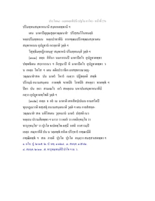 ประโยค๔ - มงฺคลตฺถทีปนี (ปฐโม ภาโค) - หนาที่ 276
ปริมทฺทนสมฺพาหนานิ สงฺคเหตพฺพานิ ฯ
เตน มาตาปตุคุณสุตฺตวณฺณนาย๑
ปริสฺสมวิโนทนตฺถ
หตฺถปริมทฺทเนน หตฺถปาทาทีน อากฑฺฒนปริกฑฺฒนสงฺขาเตน
สมฺพาหเนน อุปฏาน กเรยฺยาติ วุตฺต ฯ
วิสุทฺธิมคฺคฏีกายนฺตุ๒
สมฺพาหน ปริมทฺทนนฺติ วุตฺต ฯ
[๓๐๑] ตตฺถ คิหินา นมกาเรนป มาตาปตโร อุปฏาตพฺพา
ปพฺพชิเตน สกฺกาเรเนว ฯ ภิกฺขุนาป หิ มาตาปตโร อุปฏาตพฺพา ว
น เหตฺถ โทโส ฯ เตน ตติยปาราชิเก เภสชฺชกรณวตฺถุ-
วณฺณนาย๓
สเจ ปน มาตร วิหาร เนตฺวา ปฏิชคฺคติ สพฺพ
ปริกมฺม อนามสนฺเตน กาตพฺพ ขาทนีย โภชนีย สหตฺถา ทาตพฺพ ฯ
ปตา ปน ยถา สามเณโร เอว สหตฺเถน นหาปนสมฺพาหนาทีนิ
กตฺวา อุปฏาตพฺโพติ วุตฺต ฯ
[๓๐๒] เอตฺถ จ อย เม มาตาติ เคหสิตปฺเปเมน อามสโตป
ทุกฺกฏเมวาติ ทสฺเสตุ อนามสนฺเตนาติ วุตฺต ฯ เตน กายสสคฺค-
วณฺณนาย๔
สเจ นทีโสเตน วุยฺหมาน มาตร ปสฺสติ เนว
หตฺเถน ปรามสิตพฺพา ฯ นาวา วา ผลก วา กทลิกฺขนฺโธ วา
ทารุกฺขนฺโธ๕
วา ปุรโต เปตพฺโพ ตสฺมึ อสติ กาสาวมฺป
เอตฺถ คณฺหาหีติ ปน น วตฺตพฺพ คหิเต ปริกฺขาร กฑฺฒามีติ
กฑฺฒิตพฺพ ฯ สเจ ภายติ ปุรโต ปุรโต คนฺตฺวา สมสฺสาเสตพฺพา ฯ
๑. มโน. ปู. ๒/๓๕. ๒. ป. มฺ. ๑/๑๒๔. ๓. สมนฺต. ๑/๕๖๒.
๔. สมนฺต. ๒/๓๓. ๕. ทารุขณฺฑนฺติป ปาโ ฯ . ว.
 