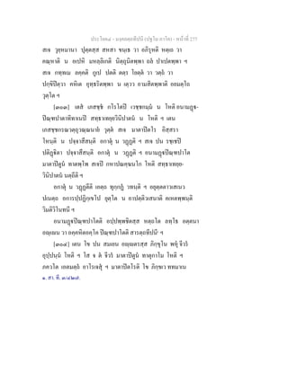 ประโยค๔ - มงฺคลตฺถทีปนี (ปฐโม ภาโค) - หนาที่ 277
สเจ วุยฺหมานา ปุตฺตสฺส สหสา ขนฺเธ วา อภิรุหติ หตฺเถ วา
คณฺหาติ น อเปหิ มหลฺลิเกติ นิตฺถุนิตพฺพา ถล ปาเปตพฺพา ฯ
สเจ กทฺทเม ลคฺคติ กูเป ปตติ ตตฺร โยตฺต วา วตฺถ วา
ปกฺขิปตฺวา คหิเต อุทฺธริตพฺพา น เตฺวว อามสิตพฺพาติ อยมตฺโถ
วุตฺโต ฯ
[๓๐๓] เตส เภสชฺช กโรโตป เวชฺชกมฺม น โหติ อนามฏ-
ปณฺฑปาตาทิทาเนป สทฺธาเทยฺยวินิปาตน น โหติ ฯ เตน
เภสชฺชกรณวตฺถุวณฺณนาย วุตฺต สเจ มาตาปตโร อิสฺสรา
โหนฺติ น ปจฺจาสึสนฺติ อกาตุ น วฏฏติ ฯ สเจ ปน รชฺเชป
ปติฏิตา ปจฺจาสึสนฺติ อกาตุ น วฏฏติ ฯ อนามฏปณฺฑปาโต
มาตาปตูน ทาตพฺโพ สเจป กหาปณคฺฆนโก โหติ สทฺธาเทยฺย-
วินิปาตน นตฺถีติ ฯ
อกาตุ น วฏฏตีติ เอตฺถ ทุกฺกฏ วทนฺติ ฯ อยุตฺตตาวเสเนว
ปเนตฺถ อการปฺปฏิกฺเขโป ยุตฺโต น อาปตฺติวเสนาติ คเหตพฺพนฺติ
วิมติวิโนทนี ฯ
อนามฏปณฺฑปาโตติ อปฺปพฺพชิตสฺส หตฺถโต ลทฺโธ อตฺตนา
อฺเน วา อคฺคหิตอคฺโค ปณฺฑปาโตติ สารตฺถทีปนี๑
ฯ
[๓๐๔] เตน โข ปน สมเยน อฺตรสฺส ภิกฺขุโน พหุ จีวร
อุปฺปนฺน โหติ ฯ โส จ ต จีวร มาตาปตูน ทาตุกาโม โหติ ฯ
ภควโต เอตมตฺถ อาโรเจสุ ฯ มาตาปตโรติ โข ภิกฺขเว ททมาเน
๑. สา. ที. ๓/๔๒๗.
 