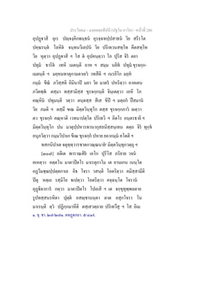 ประโยค๔ - มงฺคลตฺถทีปนี (ปฐโม ภาโค) - หนาที่ 280
อุปฏาสิ อุเร ปฺจงฺคิกพนฺธน อุรจฺฉทปฺปสาธน วิย สรีรโต
ปคฺฆรนฺต โลหิต จนฺทนวิเลปน วิย ปริเทวนสทฺโท คีตสทฺโท
วิย หุตฺวา อุปฏาสิ ฯ โส ต อุปคนฺตฺวา โภ ปุริส จิร ตยา
ปทุม ธาริต เทหิ เมตนฺติ อาห ฯ สมฺม นยิท ปทุม ขุรจกฺก-
เมตนฺติ ฯ มยฺหมทาตุกามตาเยว วทสีติ ฯ เนรยิโก มยฺห
กมฺม ขีณ ภวิสฺสติ อิมินาป มยา วิย มาตร ปหริตฺวา อาคเตน
ภวิตพฺพ ตสฺมา ทสฺสามิสฺส ขุรจกฺกนฺติ จินฺเตตฺวา เอหิ โภ
คณฺหิม ปทุมนฺติ วตฺวา ตนฺตสฺส สีเส ขิป ฯ มตฺถก ปสมาน
วิย ภมติ ฯ ตสฺมึ ขเณ มิตฺตวินฺทุโก ตสฺส ขุรจกฺกภาว ตฺวา
ตว ขุรจกฺก คณฺหาติ เวทนาปตฺโต ปริเทวิ ฯ อิตโร อนฺตรธายิ ฯ
มิตฺตวินฺทุโก ปน มาตุปฺปหารทานากุสลนิสฺสนฺเทน ตตฺถ จิร ทุกฺข
อนุภวิตฺวา กมฺมวิปาเก ขีเณ ขุรจกฺก ปหาย ยถากมฺม คโตติ ฯ
ทสกนิปาเต จตุทฺทฺวารชาตกวณฺณนาย๑
มิตฺตวินฺทุกวตฺถุ ฯ
[๓๐๗] อตีเต พาราณสิย เอโก ปุริโส ภริยาย วจน
คเหตฺวา อตฺตโน มาตาปตโร มาเรตุกาโม เต ยานเกน เนนฺโต
อฏวีมชฺฌปฺปตฺตกาเล อิธ โจรา วสนฺติ โอตริตฺวา คมิสฺสามีติ
ปตุ หตฺเถ รสฺมิโย เปตฺวา โอตริตฺวา คจฺฉนฺโต โจราน
อุฏิตาการ กตฺวา มาตาปตโร โปเถสิ ฯ เต จกฺขุทุพฺพลตาย
รูปทสฺสนรหิตา ปุตฺต อสฺชานนฺตา ตาต อสุกโจรา โน
มาเรนฺติ ตฺว ปฏิกฺกมาหีติ ตสฺเสวตฺถาย ปริเทวึสุ ฯ โส อิเม
๑. ขุ. ชา. ๒๗/๒๗๑. ตทฏกถา. ๕/๔๑๙.
 