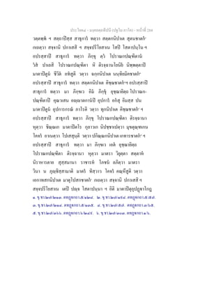 ประโยค๔ - มงฺคลตฺถทีปนี (ปฐโม ภาโค) - หนาที่ 284
วตฺตพฺพ ฯ สตฺถาปสฺส สาธุการ ทตฺวา สตฺตกนิปาเต สุตนชาตก๑
กเถตฺวา สจฺจานิ ปกาเสสิ ฯ สจฺจปริโยสาเน โสป โสตาปนฺโน ฯ
อปรสฺสาป สาธุการ ทตฺวา ภิกฺขุ ตฺว โปราณกปณฺฑิตาน
วส ปาเลสิ โปราณกปณฺฑิตา หิ ติรจฺฉานโยนิย นิพฺพตฺตาป
มาตาปตูน ชีวิต อทสูติ วตฺวา ฉกฺกนิปาเต นนฺทิยมิคชาตก๒
อปรสฺสาป สาธุการ ทตฺวา สตฺตกนิปาเต คิชฺฌชาตก๓
ฯ อปรสฺสาป
สาธุการ ทตฺวา มา ภิกฺขเว อิม ภิกฺขุ อุชฺฌายิตฺถ โปราณก-
ปณฺฑิตาป คุณวเสน อฺาตกานป อุปการ อกสุ อิมสฺส ปน
มาตาปตูน อุปการกรณ ภาโรติ วตฺวา ทุกนิปาเต คิชฺฌชาตก๔
ฯ
อปรสฺสาป สาธุการ ทตฺวา ภิกฺขุ โปราณกปณฺฑิตา ติรจฺฉานา
หุตฺวา ชิณฺณเก มาตาปตโร กุลาวเก นิปชฺชาเปตฺวา มุขตุณฺฑเกน
โคจร อาเนตฺวา โปเสสุนฺติ วตฺวา ปกิณฺณกนิปาเต เกทารชาตก๕
ฯ
อปรสฺสาป สาธุการ ทตฺวา มา ภิกฺขเว เอต อุชฺฌายิตฺถ
โปราณกปณฺฑิตา ติรจฺฉานา หุตฺวา มาตรา วิยุตฺตา สตฺตาห
นิราหารตาย สุสฺสมานา ราชารห โภชน ลภิตฺวา มาตรา
วินา น ภุฺชิสฺสามาติ มาตร ทิสฺวาว โคจร คณฺหึสูติ วตฺวา
เอกาทสกนิปาเต มาตุโปสกชาตก๖
กเถตฺวา สจฺจานิ ปกาเสสิ ฯ
สจฺจปริโยสาเน เตป ปฺจ โสตาปนฺนา ฯ อิติ มาตาปตุอุปฏาโกฎ
๑. ขุ.ชา.๒๗/๒๑๓. ตทฏกถา.๕/๑๒๘. ๒. ขุ.ชา.๒๗/๑๙๘. ตทฏกถา.๕/๕๗.
๓. ขุ.ชา.๒๗/๒๑๔. ตทฏกถา.๕/๑๓๕. ๔. ขุ.ชา.๒๗/๕๗. ตทฏกถา.๓/๖๕.
๕. ขุ.ชา.๒๗/๓๖๖. ตทฏกถา.๖/๒๔๙. ๖. ขุ.ชา.๒๗/๓๐๓. ตทฏกถา.๑/๖.
 