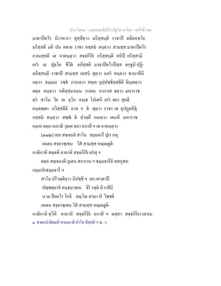 ประโยค๔ - มงฺคลตฺถทีปนี (ปฐโม ภาโค) - หนาที่ 286
มาตาปตโร นิราหารา สุสฺสิตฺวา มริสฺสนฺติ ราชาป ผลิตหทโย
มริสฺสติ มยิ ปน คตาย ราชา อสฺสม คนฺตฺวา สามสฺส มาตาปตโร
อาเนสฺสติ เต อาคนฺตฺวา สจฺจกิริย กริสฺสนฺติ อหป กริสฺสามิ
เอว เม ปุตฺโต ชีวิต ลภิสฺสติ มาตาปตโรปสฺส จกฺขูนิ ปฏิ-
ลภิสฺสนฺติ ราชาป สามสฺส เทสน สุตฺวา นคร คนฺตวา ทานาทีนิ
กตฺวา ธมฺเมน รชฺช กาเรตฺวา สคฺเค อุปฺปชฺชิสฺสตีติ จินฺเตตฺวา
ตตฺถ คนฺตฺวา อทิสฺสมาเนน กาเยน อากาเส ตฺวา มหาราช
ตฺว สาโม วิย เต อุโภ อนฺเธ โปเสหิ เอว ตยา สุคติ
คนฺตพฺพา ภวิสฺสตีติ อาห ฯ ต สุตฺวา ราชา เต อุปฏหิตุ
อสฺสม คนฺตฺวา สพฺพ ต ปวตฺตึ กเถตฺวา เตนหิ มหาราช
อมฺเห ตตฺถ เนถาติ วุตฺเต ตถา อกาสิ ฯ เต อาคนฺตฺวา
[๓๑๒] เยน สจฺเจนย สาโม ธมฺมจารี ปุเร อหุ
เอเตน สจฺจวชฺเชน วิส สามสฺส หฺตูติ-
อาทิกาหิ สตฺตหิ คาถาหิ สจฺจกิริย อกสุ ฯ
ตตฺถ สจฺเจนาติ ภูเตน สภาเวน ฯ ธมฺมจารีติ ทสกุสล-
กมฺมปถธมฺมจารี ฯ
สาโม ปริวตฺติตฺวา นิปชฺชิ ฯ อถ เทวตาป
ปพฺพตฺยาห คนฺธมาทเน จิร รตฺต นิวาสินี
น เม ปยตโร โกจิ อฺโ สามา หิ๑
วิชฺชติ
เอเตน สจฺจวชฺเชน วิส สามสฺส หฺตูติ-
อาทิกาหิ ทฺวีหิ คาถาหิ สจฺจกิริย อกาสิ ฯ ตสฺสา สจฺจกิริยาวสาเน
๑. ชาตกปาลิยฺหิ สาเมนาติ ปาโ ทิสฺสติ ฯ . ว.
 