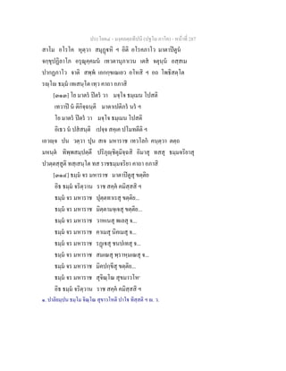 ประโยค๔ - มงฺคลตฺถทีปนี (ปฐโม ภาโค) - หนาที่ 287
สาโม อโรโค หุตฺวา สมุฏหิ ฯ อิติ อโรคภาโว มาตาปตูน
จกฺขุปฏิลาโภ อรุณุคฺคมน เทวตานุภาเวน เตส จตุนฺน อสฺสเม
ปากฏภาโว จาติ สพฺพ เอกกฺขเณเยว อโหสิ ฯ อถ โพธิสตฺโต
รฺโ ธมฺม เทเสนฺโต เทฺว คาถา อภาสิ
[๓๑๓] โย มาตร ปตร วา มจฺโจ ธมฺเมน โปสติ
เทวาป น ติกิจฺฉนฺติ มาตาเปติภร นร ฯ
โย มาตร ปตร วา มจฺโจ ธมฺเมน โปสติ
อิเธว น ปสสนฺติ เปจฺจ สคฺเค ปโมทตีติ ฯ
เอวฺจ ปน วตฺวา ปุน สเจ มหาราช เทวโลก คนฺตฺวา ตตฺถ
มหนฺต ทิพฺพสมฺปตฺตึ ปริภุฺชิตุมิจฺฉสิ อิมาสุ ทสสุ ธมฺมจริยาสุ
ปวตฺตสฺสูติ ทสฺเสนฺโต ทส ราชธมฺมจริยา คาถา อภาสิ
[๓๑๔] ธมฺม จร มหาราช มาตาปตูสุ ขตฺติย
อิธ ธมฺม จริตฺวาน ราช สคฺค คมิสฺสสิ ฯ
ธมฺม จร มหาราช ปุตฺตทาเรสุ ขตฺติย...
ธมฺม จร มหาราช มิตฺตามจฺเจสุ ขตฺติย...
ธมฺม จร มหาราช วาหเนสุ พเลสุ จ...
ธมฺม จร มหาราช คาเมสุ นิคเมสุ จ...
ธมฺม จร มหาราช รฏเสุ ชนปเทสุ จ...
ธมฺม จร มหาราช สมเณสุ พฺราหฺมเณสุ จ...
ธมฺม จร มหาราช มิคปกฺขีสุ ขตฺติย...
ธมฺม จร มหาราช สุจิณฺโณ สุขมาวโห๑
อิธ ธมฺม จริตฺวาน ราช สคฺค คมิสฺสสิ ฯ
๑. ปาลิยมฺปน ธมฺโม จิณฺโณ สุขาวโหติ ปาโ ทิสฺสติ ฯ . ว.
 