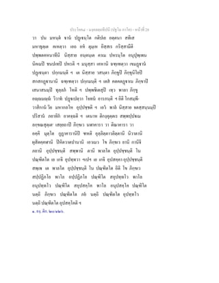 ประโยค๔ - มงฺคลตฺถทีปนี (ปฐโม ภาโค) - หนาที่ 28
วา ปน มหนฺต าน ปฏเนฺโต กติปเย อตฺตนา สทิเส
มหาธุตฺเต คเหตฺวา เอถ อห ตุมฺเห อิสฺสเร กริสฺสามีติ
ปพฺพตคหนาทีนิ นิสฺสาย อนฺตนฺเต คาเม ปหรนฺโต อนุปุพฺเพน
นิคเมป ชนปเทป ปหรติ ฯ มนุสฺสา เคหานิ ฉฑฺเฑตฺวา เขมฏาน
ปฏเนฺตา ปกฺกมนฺติ ฯ เต นิสฺสาย วสนฺตา ภิกฺขูป ภิกฺขุนิโยป
สกสกฏานานิ ฉฑฺเฑตฺวา ปกฺกมนฺติ ฯ เตส คตคตฏาเน ภิกฺขาป
เสนาสนมฺป ทุลฺลภ โหติ ฯ ปพฺพชิเตสุป เทฺว พาลา ภิกฺขู
อฺมฺ วิวาท ปฏเปตฺวา โจทน อารภนฺติ ฯ อิติ โกสมฺพี-
วาสิกาน วิย มหากลโห อุปฺปชฺชติ ฯ เอว พาล นิสฺสาย จตสฺสนฺนมฺป
ปริสาน ภยาทิก อาคจฺฉติ ฯ เตนาห ติกงฺคุตฺตเร สพฺพปฺปเม
ลกฺขณสุตฺเต๑
เสยฺยถาป ภิกฺขเว นฬาคารา วา ติณาคารา วา
อคฺคิ มุตฺโต กูฏาคารานิป ฑหติ อุลฺลิตฺตาวลิตฺตานิ นิวาตานิ
ผุสิตคฺคฬานิ ปหิตวาตปานานิ เอวเมว โข ภิกฺขเว ยานิ กานิจิ
ภยานิ อุปฺปชฺชนฺติ สพฺพานิ ตานิ พาลโต อุปฺปชฺชนฺติ โน
ปณฺฑิตโต เย เกจิ อุปทฺทวา ฯเปฯ เย เกจิ อุปสคฺคา อุปฺปชฺชนฺติ
สพฺเพ เต พาลโต อุปฺปชฺชนฺติ โน ปณฺฑิตโต อิติ โข ภิกฺขเว
สปฺปฏิภโย พาโล อปฺปฏิภโย ปณฺฑิโต สอุปทฺทโว พาโล
อนุปทฺทโว ปณฺฑิโต สอุปสคฺโค พาโล อนุปสคฺโค ปณฺฑิโต
นตฺถิ ภิกฺขเว ปณฺฑิตโต ภย นตฺถิ ปณฺฑิตโต อุปทฺทโว
นตฺถิ ปณฺฑิตโต อุปสคฺโคติ ฯ
๑. องฺ. ติก. ๒๐/๑๒๖.
 