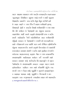 ประโยค๔ - มงฺคลตฺถทีปนี (ปฐโม ภาโค) - หนาที่ 290
กตฺวา ทณฺฑเก ลคฺเคตฺวา กาช วหนฺโต อาคจฺฉนฺโต อนฺตรามคฺเค
วฏรุกฺขมูเล นิปชฺชิตฺวา อุฏาย คนฺตุ อารภิ ฯ ตสฺมึ วฏรุกฺเข
นิพฺพตฺโต มฆเทโว๑
นาม ยกฺโข ติฏ ติฏ ภกฺโขสิ เมติ
ต หตฺเถ คณฺหิ ฯ ราชา ภีโต กึ อชฺเชว ขาทิสฺสสิ อุทาหุ
นิพทฺธนฺติ ปุจฺฉิ ฯ ลภนฺโต นิพทฺธ ขาทิสฺสามีติ ฯ ราชา อชฺช
อิม มิค ขาทิตฺวา ม วิสฺสชฺเชหิ เสฺว ปฏาย เอเกกาย
ภตฺตปาติยา สทฺธึ เอเกก มนุสฺส เปเสสฺสามีติ อาห ฯ ยกฺโข
เตนหิ อปฺปมตฺโต โหหิ อปฺเปสิตทิวเส ตเมว ขาทิสฺสามีติ
ปฏิฺ คเหตฺวา ต วิสฺสชฺเชสิ ฯ ราชาป อห พาราณสีราชา
มยฺห อวิชฺชมานก นาม นตฺถีติ วตฺวา นคร ปวิสิตฺวา ทุติยทิวสโต
ปฏาย พนฺธนาคารโต เอเกก มนุสฺส นีหราเปตฺวา ต ภตฺตปาตึ
คาหาเปตฺวา ยกฺขสฺส เปเสสิ ฯ ยกฺโข ภตฺต ภุฺชิตฺวา ต ขาทิ ฯ
อปรภาเค พนฺธนาคาเรสุ มนุสฺสา ขีณา ฯ ราชา มรณภยภีโต
สหสฺสภณฺฑิก หตฺถิกฺขนฺเธ เปตฺวา เภรึ จาราเปสิ ภตฺต
คเหตฺวา ยกฺขสฺส ทาตุ สกฺโกนฺโต อิม คณฺหาตูติ ฯ ต สุตฺวา
โพธิสตฺโต ต สหสฺสภณฺฑิก คเหตฺวา มาตุยา ทตฺวา ราชาน
อุปสงฺกมิตฺวา วนฺทิตฺวา ตาต ภตฺต หริสฺสสีติ ปุฏโ อาม
เทวาติ อาห ฯ กินฺเต ลทฺธุ วฏฏตีติ ฯ ตุมฺหาก สุวณฺณปาทุกา
จ ฉตฺตฺจ ขคฺคฺจ ลทฺธุ วฏฏตีติ ฯ กึการณาติ ฯ เทว
อมนุสฺสา นาม อาวุธหตฺถาน ภายนฺติเยว ตสฺมา อห ขคฺคหตฺโถ
๑. ชาตกฏกถาย มคฺคเทโวติป ปาโ ฯ . ว.
 