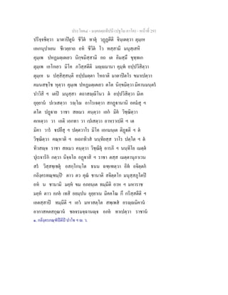 ประโยค๔ - มงฺคลตฺถทีปนี (ปฐโม ภาโค) - หนาที่ 293
ปริจฺจชิตฺวา มาตาปตูน ชีวิต ทาตุ วฏฏตีติ จินฺเตตฺวา ตุมฺเห
เอเกนุปาเยน ชีเวยฺยาถ อห ชีวิต โว ทสฺสามิ มนุสฺเสหิ
คุมฺเพ ปหฏมตฺเตเยว นิกฺขมิสฺสามิ อถ เต อิมสฺมึ ขุทฺทเก
ตุมฺเพ เอโกเยว มิโค ภวิสฺสตีติ มฺมานา คุมฺพ อปฺปวิสิตฺวา
ตุมฺเห น ปสฺสิสฺสนฺติ อปฺปมตฺตา โหถาติ มาตาปตโร ขมาเปตฺวา
คมนสชฺโช หุตฺวา คุมฺเพ ปหฏมตฺเตเยว ตโต นิกฺขมิตฺวา มิคานมนฺตร
ปาวิสิ ฯ เตป มนุสฺสา ตถาสฺิโนว ต อปฺปวิสิตฺวา มิเค
อุยฺยาน ปเวเสตฺวา รฺโ อาโรเจตฺวา สกฏานานิ อคมสุ ฯ
ตโต ปฏาย ราชา สยเมว คนฺตฺวา เอก มิค วิชฺฌิตฺวา
คเหตฺวา วา เอติ เอกทา วา เปเสตฺวา อาหราเปติ ฯ เต
มิคา วาร ปยึสุ ฯ ปตฺตวาโร มิโค เอกมนฺเต ติฏติ ฯ ต
วิชฺฌิตฺวา คณฺหาติ ฯ อเถกทิวส นนฺทิยสฺส วาโร ปตฺโต ฯ ต
ทิวสฺจ ราชา สยเมว คนฺตฺวา วิชฺฌิตุ อารภิ ฯ นนฺทิโย เมตฺต
ปุเรจาริก กตฺวา นิจฺจโล อฏาสิ ฯ ราชา ตสฺส เมตฺตานุภาเวน
สร วิสฺสชฺเชตุ อสกฺโกนฺโต ธนน ฉฑฺเฑตฺวา อิท อจิตฺตก
กลิงฺครทณฺฑมฺป๑
ตาว ตว คุณ ชานาติ สจิตฺตโก มนุสฺสภูโตป
อห น ชานามิ มยฺห ขม อภยนฺเต ทมฺมีติ อาห ฯ มหาราช
มยฺห ตาว อภย เทสิ อยมฺปน อุยฺยาเน มิคคโณ กึ กริสฺสตีติ ฯ
เอตสฺสาป ทมฺมีติ ฯ เอว มหาสตฺโต สพฺเพส อรฺมิคาน
อากาสคตสกุณาน ชลจรมจฺฉานฺจ อภย ทาเปตฺวา ราชาน
๑. กลิงฺครกณฺฑปติป ปาโ ฯ . ว.
 