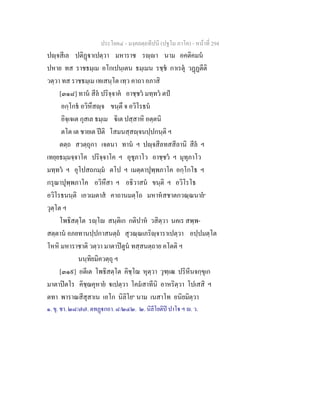 ประโยค๔ - มงฺคลตฺถทีปนี (ปฐโม ภาโค) - หนาที่ 294
ปฺจสีเล ปติฏาเปตฺวา มหาราช รฺา นาม อคติคมน
ปหาย ทส ราชธมฺเม อโกเปนฺเตน ธมฺเมน รชฺช กาเรตุ วฏฏตีติ
วตฺวา ทส ราชธมฺเม เทเสนฺโต เทฺว คาถา อภาสิ
[๓๑๘] ทาน สีล ปริจฺจาค อาชฺชว มทฺทว ตป
อกฺโกธ อวิหึสฺจ ขนฺตึ จ อวิโรธน
อิจฺเจเต กุสเล ธมฺเม ิเต ปสฺสาหิ อตฺตนิ
ตโต เต ชายเต ปติ โสมนสฺสฺจนปฺปกนฺติ ฯ
ตตฺถ สวตฺถุกา เจตนา ทาน ฯ ปฺจสีลทสสีลานิ สีล ฯ
เทยฺยธมฺมจฺจาโค ปริจฺจาโค ฯ อุชุภาโว อาชฺชว ฯ มุทุภาโว
มทฺทว ฯ อุโปสถกมฺม ตโป ฯ เมตฺตาปุพฺพภาโค อกฺโกโธ ฯ
กรุณาปุพฺพภาโค อวิหึสา ฯ อธิวาสน ขนฺติ ฯ อวิโรโธ
อวิโรธนนฺติ เอวเมตาส คาถานมตฺโถ มหาหสชาตกวณฺณนาย๑
วุตฺโต ฯ
โพธิสตฺโต รฺโ สนฺติเก กติปาห วสิตฺวา นคเร สพฺพ-
สตฺตาน อภยทานปฺปกาสนตฺถ สุวณฺณเภริฺจาราเปตฺวา อปฺปมตฺโต
โหหิ มหาราชาติ วตฺวา มาตาปตูน ทสฺสนตฺถาย คโตติ ฯ
นนฺทิยมิควตฺถุ ฯ
[๓๑๙] อตีเต โพธิสตฺโต คิชฺโฌ หุตฺวา วุฑฺเฒ ปริหีนจกฺขุเก
มาตาปตโร คิชฺฌคุหาย เปตฺวา โคมสาทีนิ อาหริตฺวา โปเสสิ ฯ
ตทา พาราณสีสุสาเน เอโก นิลิโย๒
นาม เนสาโท อนิยมิตฺวา
๑. ขุ. ชา. ๒๘/๗๗. ตทฏกถา. ๘/๒๔๒. ๒. นิลีโยติป ปาโ ฯ . ว.
 