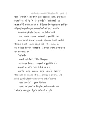 ประโยค๔ - มงฺคลตฺถทีปนี (ปฐโม ภาโค) - หนาที่ 295
ปาส โอฑฺเฑสิ ฯ โพธิสตฺโต ตตฺถ พชฺฌิตฺวา อตฺตโน มาตาปตโร
อนุสฺสริตฺวา กถ นุ โข เม มาตาปตโร ยาเปสฺสนฺติ มม
พนฺธนภาวป อชานนฺตา อนาถา นิปจฺจยา ปพฺพตคุหายเมว สุสฺสิตฺวา
มริสฺสนฺติ มฺเติ มนุสฺสภาสาย ปริเทวิ ฯ ต สุตฺวา เนสาโท
[๓๒๐] ยนฺนุ คิชฺโฌ โยชนสต กุณปานิ อเวกฺขติ
กสฺมา ชาลฺจ ปาสฺจ อาสชฺชาป น พุชฺฌสีติ อาห ฯ
ตตฺถ ยนฺนูติ คิชฺโฌ โยชนสต อติกฺกมฺม ิตานิ กุณปานิ
ปสฺสตีติ ย เอต โลเกน กถิยติ ตยิท กถ ฯ กสฺมา ตฺว
อิม ชาลฺจ ปาสฺจ อาสชฺชาป น พุชฺฌสิ สนฺติก อาคนฺตฺวาป
น ชานาสีติ อตฺโถ ฯ
โพธิสตฺโต
ยทา ปราภโว โหติ โปโส ชีวิตสงฺขเย
อถ ชาลฺจ ปาสฺจ อาสชฺชาป น พุชฺฌตีติ อาห ฯ
ตตฺถ ปราภโวติ วินาโส ฯ โปโสติ สตฺโต ฯ
เนสาโท ตสฺส ธมฺมกถ สุตฺวา ปณฺฑิโต คิชฺฌราชา
ปริเทวนฺโต น อตฺตโน ปริเทวติ มาตาปตูน ปริเทวติ นาย
มาเรตุ ยุตฺโตติ ตุสิตฺวา ปยจิตฺเตน ปาทโต ปาส โมเจตฺวา
ภรสฺสุ มาตาปตโร วุฑฺเฒ คิริทรีสเย
มยา ตฺว สมนุฺาโต โสตฺถึ ปสฺสาหิ าตเกติ อาห ฯ
โพธิสตฺโต มรณทุกฺขา ปมุตฺโต อนุโมทน กโรนฺโต
 