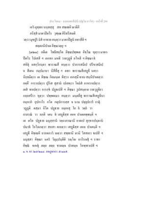 ประโยค๔ - มงฺคลตฺถทีปนี (ปฐโม ภาโค) - หนาที่ 296
เอว ลุทฺทก นนฺทสฺสุ สห สพฺเพหิ าติภิ
ภริสฺส มาตาปตโร วุฑฺเฒ คิริทรีสเยติ
วตฺวา มุขปูร มส อาทาย คนฺตฺวา มาตาปตูน อทาสีติ ฯ
สตฺตกนิปาเต คิชฺฌวตฺถุ๑
ฯ
[๓๒๑] อตีเต โพธิสตฺโต คิชฺฌปพฺพเต คิชฺโฌ หุตฺวา มาตา-
ปตโร โปเสสิ ฯ เอกทา มหตี วาตวุฏิ อโหสิ ฯ คิชฺฌา ต
สหิตุ อสกฺโกนฺตา พาราณสึ คนฺตฺวา ปาการสมีเป ปริขาสมีเป
จ สีเตน กมฺปมานา นิสีทึสุ ฯ ตทา พาราณสีเสฏี นครา
นิกฺขมิตฺวา เต คิชฺเฌ กิลมนฺเต ทิสฺวา เอกสฺมึ าเน สนฺนิปาเตตฺวา
อคฺคึ การาเปตฺวา ปุริเส สุสาน เปเสตฺวา โคมส อาหราเปตฺวา
เตส ทาเปตฺวา อารกฺข ปฏเปสิ ฯ คิชฺฌา วูปสนฺตาย วาตวุฏิยา
กลฺลสรีรา หุตฺวา ปพฺพตเมว คนฺตฺวา มนฺตยึสุ พาราณสีเสฏินา
อมฺหาก อุปกาโร กโต กตุปการสฺส จ นาม ปจฺจุปการ กาตุ
วฏฏติ ตสฺมา อิโต ปฏาย อมฺเหสุ โย ย วตฺถ วา
อาภรณ วา ลภติ เตน ต เสฏิสฺส เคเห ปาเตตพฺพนฺติ ฯ
เต ตโต ปฏาย มนุสฺสาน วตฺถาภรณานิ อาตเป สุกฺขาเปนฺตาน
ปมาท โอโลเกตฺวา สหสา คเหตฺวา เสฏิสฺส เคเห ปาเตนฺติ ฯ
เสฏี คิชฺเฌหิ อาภตภาว ตฺวา สพฺพานิ ตานิ วิสสเยว เปสิ ฯ
มนุสฺสา คิชฺฌา นคร วิลุมฺปนฺตีติ รฺโ อาโรเจสุ ฯ ราชา
คิชฺฌ คเหตุ ตตฺถ ตตฺถ ชาลฺจ ปาสฺจ โอฑฺฑาเปสิ ฯ
๑. ข. ชา. ๒๗/๒๑๔. ตทฏกถา. ๕/๑๓๕.
 