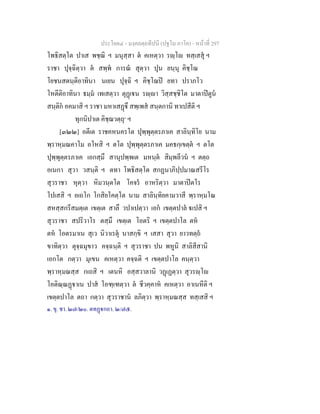 ประโยค๔ - มงฺคลตฺถทีปนี (ปฐโม ภาโค) - หนาที่ 297
โพธิสตฺโต ปาเส พชฺฌิ ฯ มนุสฺสา ต คเหตฺวา รฺโ ทสฺเสสุ ฯ
ราชา ปุจฺฉิตฺวา ต สพฺพ การณ สุตฺวา ปุน ยนฺนุ คิชฺโฌ
โยชนสตนฺติอาทินา นเยน ปุจฺฉิ ฯ คิชฺโฌป ยทา ปราภโว
โหตีติอาทินา ธมฺม เทเสตฺวา ตุฏเน รฺา วิสฺสชฺชิโต มาตาปตูน
สนฺติก อคมาสิ ฯ ราชา มหาเสฏึ สพฺเพส สนฺตกานิ ทาเปสีติ ฯ
ทุกนิปาเต คิชฺฌวตฺถุ๑
ฯ
[๓๒๒] อตีเต ราชคหนครโต ปุพฺพุตฺตรภาเค สาลินฺทิโย นาม
พฺราหฺมณคาโม อโหสิ ฯ ตโต ปุพฺพุตฺตรภาเค มคธกฺเขตฺต ฯ ตโต
ปุพฺพุตฺตรภาเค เอกสฺมึ สานุปพฺพเต มหนฺต สิมฺพลีวน ฯ ตตฺถ
อเนกา สุวา วสนฺติ ฯ ตทา โพธิสตฺโต สกฏนาภิปฺปมาณสรีโร
สุวราชา หุตฺวา หิมวนฺตโต โคจร อาหริตฺวา มาตาปตโร
โปเสสิ ฯ อเถโก โกสิยโคตฺโต นาม สาลินฺทิยคามวาสี พฺราหฺมโณ
สหสฺสกรีสมตฺเต เขตฺเต สาลึ วปาเปตฺวา เอก เขตฺตปาล เปสิ ฯ
สุวราชา สปริวาโร ตสฺมึ เขตฺเต โอตริ ฯ เขตฺตปาโล ตห
ตห โอตรมาเน สุเว นิวาเรตุ นาสกฺขิ ฯ เสสา สุวา ยาวทตฺถ
ขาทิตฺวา ตุจฺฉมุขาว คจฺฉนฺติ ฯ สุวราชา ปน พหูนิ สาลิสีสานิ
เอกโต กตฺวา มุเขน คเหตฺวา คจฺฉติ ฯ เขตฺตปาโล คนฺตฺวา
พฺราหฺมณสฺส กเถสิ ฯ เตนหิ อสฺสวาลานิ วฏเฏตฺวา สุวรฺโ
โอติณฺณฏาเน ปาส โอฑฺเฑตฺวา ต ชีวคฺคาห คเหตฺวา อาเนหีติ ฯ
เขตฺตปาโล ตถา กตฺวา สุวราชาน ลภิตฺวา พฺราหฺมณสฺส ทสฺเสสิ ฯ
๑. ขุ. ชา. ๒๗/๒๐. ตทฏกถา. ๒/๗๕.
 