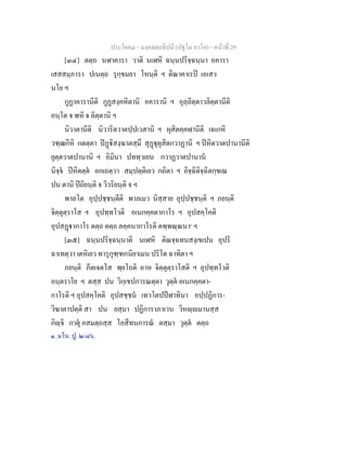 ประโยค๔ - มงฺคลตฺถทีปนี (ปฐโม ภาโค) - หนาที่ 29
[๓๔] ตตฺถ นฬาคารา วาติ นเฬหิ ฉนฺนปริจฺฉนฺนา อคารา
เสสสมฺภารา ปเนตฺถ รุกฺขมยา โหนฺติ ฯ ติณาคาเรป เอเสว
นโย ฯ
กูฏาคารานีติ กูฏสงฺคหิตานิ อคารานิ ฯ อุลฺลิตฺตาวลิตฺตานีติ
อนฺโต จ พหิ จ ลิตฺตานิ ฯ
นิวาตานีติ นิวาริตวาตปฺปเวสานิ ฯ ผุสิตคฺคฬานีติ เฉเกหิ
วฑฺฒกีหิ กตตฺตา ปฏิสงฺฆาตสฺมึ สุฏุผุสิตกวาฏานิ ฯ ปหิตวาตปานานีติ
ยุตฺตวาตปานานิ ฯ อิมินา ปททฺวเยน กวาฏวาตปานาน
นิจฺจ ปหิตตฺต อกเถตฺวา สมฺปตฺติเยว กถิตา ฯ อิจฺฉิติจฺฉิตกฺขเณ
ปน ตานิ ปถิยนฺติ จ วิวริยนฺติ จ ฯ
พาลโต อุปฺปชฺชนฺตีติ พาลเมว นิสฺสาย อุปฺปชฺชนฺติ ฯ ภยนฺติ
จิตฺตุตฺราโส ฯ อุปทฺทโวติ อเนกคฺคตากาโร ฯ อุปสคฺโคติ
อุปสฏากาโร ตตฺถ ตตฺถ ลคฺคนากาโรติ ตพฺพณฺณนา๑
ฯ
[๓๕] ฉนฺนปริจฺฉนฺนาติ นเฬหิ ติณจฺฉทนสงฺเขเปน อุปริ
ฉาเทตฺวา เตหิเยว ทารุกุฑฺฑกนิยาเมน ปริโต ฉาทิตา ฯ
ภยนฺติ ภีตเจตโส พฺยโถติ อาห จิตฺตุตฺราโสติ ฯ อุปทฺทโวติ
อนฺตราโย ฯ ตสฺส ปน วิกฺเขปการณตฺตา วุตฺต อเนกคฺคตา-
กาโรติ ฯ อุปสคฺโคติ อุปสชฺชน เทวโตปปฬาทินา อปฺปฏิการ-
วิฆาตาปตฺติ สา ปน ยสฺมา ปฏิการาภาเวน วิหฺมานสฺส
กิฺจิ กาตุ อสมตฺถสฺส โอสีทนการณ ตสฺมา วุตฺต ตตฺถ
๑. มโน. ปู. ๒/๘๖.
 