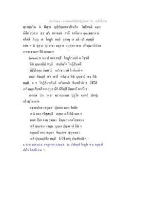 ประโยค๔ - มงฺคลตฺถทีปนี (ปฐโม ภาโค) - หนาที่ 298
พฺราหฺมโณ ต ทิสฺวา อุปฺปนฺนพลวสิเนโห โพธิสตฺต องฺเก
นิสีทาเปตฺวา สุว ตฺว ยาวทตฺถ สาลึ ขาทิตฺวา ตุณฺเฑนาทาย
คโตสิ กินฺนุ เต โกฏ อตฺถิ อุทาหุ เต มยิ เวร กตนฺติ
อาห ฯ ต สุตฺวา สุวราชา มธุราย มนุสฺสวาจาย ปกิณฺณกนิปาเต
เกทารชาตเก๑
อิม คาถมาห
[๓๒๓] น เม เวร ตยา สทฺธึ โกฏ๒
มยฺห น วิชฺชติ
อิณ มุฺจามิณ ทมฺมิ สมฺปตฺโต โกฏิสิมฺพลึ
นิธึป ตตฺถ นิทหามิ เอว ชานาหิ โกสิยาติ ฯ
ตตฺถ อิณนฺติ ตว สาลึ หริตฺวา อิณ มุฺจามิ เจว อิณ
ทมฺมิ จ ฯ โกฏิสิมฺพลินฺติ เอวนามก สิมฺพลีวน ฯ นิธึปติ
เอก ตตฺถ สิมฺพลีวเน อนุคามิก นิธิมฺป นิทหามิ เปมิ ฯ
เอวฺจ ปน วตฺวา พฺราหฺมเณน ปุฏโ ตมตฺถ ปากฏ
กโรนฺโต อาห
อชาตปกฺขา สกุณา๓
ปุตฺตกา มยฺห โกสิย
เต ม ภตา ภริสฺสนฺติ ตสฺมา เตส อิณ ทเท ฯ
มาตา ปตา จ เม วุฑฺฒา ชิณฺณกา คตโยพฺพนา
เตส ตุณฺเฑน หาตูน มุฺเจ ปุพฺเพ กต อิณ ฯ
อฺเป ตตฺถ สกุณา ขีณปกฺขา สุทุพฺพลา
เตส ปุฺตฺถิโก ทมฺมิ ต นิธึ อาหุ ปณฺฑิตาติ ฯ
๑. ขุ.ชา.๒๗/๓๖๖. ตทฏกถา.๖/๒๔๙. ๒. ปาลิยมฺหิ โกฏโ ฯ ๓. ตรุณาติ
ปาโ ทิสฺสติ ฯ . ว.
 