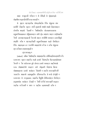 ประโยค๔ - มงฺคลตฺถทีปนี (ปฐโม ภาโค) - หนาที่ 299
ตตฺถ หาตูนาติ หริตฺวา ฯ ต นิธินฺติ ต ปุฺกมฺม
ปณฺฑิตา อนุคามิกนิธึ นาม กเถนฺติ ฯ
ต สุตฺวา พฺราหฺมโณ ปสนฺนจิตฺโต อิโต ปฏาย สห
าตีหิ นิพฺภโย หุตฺวา สาลึ ภุฺชาติ สพฺพ เขตฺต นิยฺยาเทตฺวา
ปาทโต พนฺธน โมเจสิ ฯ โพธิสตฺโต ปมาณชานนตาย
อฏกรีสมตฺตเมว ปฏิคฺคเหตฺวา เสส ปุน ตสฺเสว ทตฺวา อปฺปมตฺโต
โหหิ มหาพฺราหฺมณาติ โอวาท ทตฺวา สาลิสีส คเหตฺวา มาตาปตูน
สนฺติก คโต ฯ พฺราหฺมโณป อฏกรีสมตฺเต ถมฺภ นิขนิตฺวา
อิโต คณฺหนฺเต มา วาเรหีติ เขตฺตปาล อโวจ ฯ ตโต ปฏาย
สุวา ตโตเยว อคฺคเหสุนฺติ ฯ
สุวราชวตฺถุ ฯ
[๓๒๔] อตีเต โพธิสตฺโต สพฺพสฺเสโต อสีติหตฺถิสหสฺสปริวาโร
นาคราชา หุตฺวา อตฺตโน อนฺธ มาตร โปเสนฺโต หิมวนฺตปฺปเทเส
วิหาสิ ฯ โส อปรภาเค ยูถ ปหาย มาตร คเหตฺวา จณฺโฑรณ
นาม ปพฺพตปาท คนฺตฺวา เอก ปทุมสร นิสฺสาย ิตาย
ปพฺพตคุหาย มาตร เปตฺวา โปเสสิ ฯ อเถโก พาราณสีวาสี
วนจรโก สตฺตาห มคฺคมูฬฺโห ปริเทวมาโน ต าน ปาปุณิ ฯ
นาคราชา ต การุฺเน อตฺตโน ปฏิย นิสีทาเปตฺวา นีหริตฺวา
มนุสฺสปเถ เปตฺวา นิวตฺติ ฯ โสป ปาโป พาราณสึ คนฺตฺวา
รฺโ อาโรเจสิ ฯ ตทา จ รฺโ มงฺคลหตฺถี มโต ฯ
 