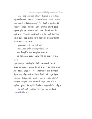 ประโยค๔ - มงฺคลตฺถทีปนี (ปฐโม ภาโค) - หนาที่ 300
ราชา เตน สทฺธึ หตฺถาจริย เปเสตฺวา โพธิสตฺต อาหราเปตฺวา
มงฺคลหตฺถิสาลาย เปตฺวา นานคฺครสโภชน อาทาย คนฺตฺวา
ตสฺส ทาเปสิ ฯ โพธิสตฺโต มาตร วินา โคจร น คณฺหิสฺสามีติ
จินฺเตตฺวา รฺา คณฺหาหิ นาค กพฬนฺติ วุตฺเตป ปณฺฑ
อคฺคณฺหนฺโต อห มหาราช อนฺธ มาตร โปเสมิ มยา วินา
มยฺห มาตา ชีวิตกฺขย ปาปุณิสฺสติ ตาย วินา มยฺห อิสฺสริเยน
อตฺโถ นตฺถิ อชฺช เม มาตุ โคจร อลภนฺติยา สตฺตโม ทิวโสติ
อาห ฯ ต สุตฺวา ราชา อาห
มุฺจเถต มหานาค โยย ภรติ มาตร
สเมตุ มาตรา นาโค สห สพฺเพหิ าติภีติ ฯ
ตตฺถ โยยนฺติ โย อย ฯ สเมตูติ สมาคจฺฉตุ ฯ
อถ โพธิสตฺโต พนฺธนา มุตฺโต โถก รฺโ ทสราชธมฺม-
คาถาย
ธมฺม เทเสตฺวา อปฺปมตฺโต โหหิ มหาราชาติ โอวาท
ทตฺวา มหาชเนน คนฺธมาลาทีหิ ปูชิโต นครา นิกฺขมิตฺวา ตทเหว
มาตุ สนฺติก ปาปุณิ ฯ ราชา โพธิสตฺตสฺส คุเณ ปสีทิตฺวา
ปทุมสรสฺส อวิทูเร คาม มาเปตฺวา นิพทฺธ วตฺต๑
ปฏเปตฺวา
อปรภาเค โพธิสตฺตสฺส มาตริ กาลกตาย ตสฺสา สรีรกิจฺจ
กาเรตฺวา กรณฺฑก นาม อสฺสมปท กตฺวา นคร คโต ฯ
ตสฺมิมฺปนฏาเน หิมวนฺตโต โอตริตฺวา ปฺจสตอิสโย วสึสุ ฯ
ราชา ต วตฺต เตส ทาเปตฺวา โพธิสตฺเต มเต ตปฺปมาณ
๑. ภตฺตนฺติป ปท ฯ . ว.
 