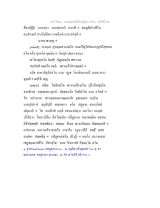 ประโยค๔ - มงฺคลตฺถทีปนี (ปฐโม ภาโค) - หนาที่ 301
สิลาปฏิม กาเรตฺวา มหาสกฺการ กาเรสิ ฯ ชมฺพุทีปวาสิโน
อนุสวจฺฉร สนฺนิปติตฺวา หตฺถิมห นาม อกสูติ ฯ
นาคราชวตฺถุ๑
ฯ
[๓๒๕] เอวนฺเต สุวณฺณสามาทโย มาตาปตุโปสนกมฺขุปนิสฺสเยน
ตโต ตโต ทุกฺขโต ขุฺจิตฺวา๒
หิตสุข ปตฺตา ตสฺมา
เต วิย ทุกฺขโต โมกฺข ปฏยนฺโต สทา กเร
สมฺปสฺส อตฺตโน อตฺถ พฺรหฺมโปสนขุตฺตม ฯ
อปจ มาตาปตุโปสโก นาม รฏเ วินาสิยมาเนป อนฺตรายาว
ขุจฺจติ ฯ ตตฺรีท วตฺถุ
[๓๒๖] อตีเต โพธิสตฺโต พาราณสีรฺโ ปุโรหิตปุตฺโต
ชาตทิวเส สพฺเพสมาวุธาน ปชฺชลนโต โชติปาโล นาม อโหสิ ฯ
โส อปรภาเค สรภงฺคชาตกวณฺณนาย๓
วุตฺตนเยน รฺโ
นานปฺปการ ธนุสิปฺป ทสฺเสตฺวา ตโต ปฏาย สรภงฺโคติ
ปฺายิ ฯ โส เอกทิวส กฺจิ อชานาเปตฺวา เอกโกว อรฺ
ปวิสิตฺวา โคธาวรีตีเร ตึสโยชนิเก กปฏวเน สกฺกทตฺติเย อสฺสเม
อิสิปพฺพชฺช ปพฺพชิตฺวา สตฺตเม ทิวเส ฌานาภิฺา นิพฺพตฺเตสิ ฯ
อปรภาเค พาราณสีราชาทโย ราชาโน รฏวาสีหิ สทฺธึ ตสฺส
สนฺติเก ปพฺพชึสุ ฯ กปฏอสฺสโม ปริปูริ ฯ อเถโก สรภงฺคสฺส
เชฏนฺเตวาสิโก กิสวจฺโฉ๔
นาม วิเวกวาส อิจฺฉนฺโต ตโต
๑. ขุ.ชา.๒๗/๓๐๓. ตทฏกถา.๖/๑. ๒. ขุจฺจิตฺวาติ ยุตฺตตร ฯ ๓. ขุ. ชา.
๒๗/๕๓๕. ตทฏกถา.๗/๓๕๖. ๔. กีสวจฺโฉติป ปท ฯ . ว.
 