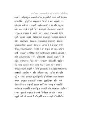 ประโยค๔ - มงฺคลตฺถทีปนี (ปฐโม ภาโค) - หนาที่ 302
คนฺตฺวา กลิงฺครฏเ ทณฺฑกีรฺโ กุมฺภวตีปุร นาม นคร นิสฺสาย
เสนาปตินา อุปฏิโต ราชุยฺยาเน วิหาสิ ฯ ตทา ทณฺฑกีราชา
เอกิสฺสา คณิกาย านนฺตร อจฺฉินฺทาเปสิ ฯ สา ตโต ปฏาย
เตน เตน สทฺธึ สนฺถว กตฺวา านนฺตร ปริเยสมานา เอกทิวส
ราชุยฺยาน คนฺตฺวา ต ตาปส ทิสฺวา อยเมว กาฬกณฺณี ทิฏโ
อุทก อาหรถ อกฺขีนิ โธวิสฺสามีติ ทนฺตกฏ ขาทิตฺวา ตาปสสฺส
สรีเร เขฬปณฺฑ ปาเตตฺวา ชฏามตฺถเก ทนฺตกฏ ขิปตฺวา
ขุโขทกมฺปสฺส มตฺถเก สิฺจิตฺวา นิกฺขมิ ฯ ต ทิวสเมว ราชา
ปกติฏานนฺตรเมวสฺสา ทาเปสิ ฯ สา ปุพฺเพ กต กุสล นิสฺสาย
ลทฺธ านนฺตร ตาปสสฺส สรีเร เขฬปาตเนน ลทฺธนฺติ มฺิตฺถ ฯ
ตโต กติปาหจฺจเยน ราชา ปุโรหิตสฺส านนฺตร คณฺหิ ฯ โส
คณิก อุปคนฺตฺวา กินฺติ กตฺวา านนฺตร ปฏิลภสีติ ปุจฺฉิตฺวา
อิม นาม กตฺวาติ สุตฺวา ตตฺถ คนฺตฺวา ตเถว กตฺวา ตทเหว
ปกติฏานนฺตร ปฏิลภิ ฯ โสป ปุฺผเลน ต ลภิตฺวา เขฬปาตเนน
ลทฺธนฺติ มฺิตฺถ ฯ ตโต กติปาหจฺจเยน รฺโ ปจฺจนฺโต
กุป ฯ ราชา ปจฺจนฺต วูปสมิตุกาโม ปุโรหิตสฺส วจน คเหตฺวา
สพฺเพ มนุสฺเส อาณาเปสิ เอตสฺส กูฏชฏิลสฺส สรีเร เขฬ
ปาเตถาติ ฯ เต สพฺเพป รฺา สทฺธึ ตเถว อกสุ ฯ เขฬาทีนิ
ตาปสสฺส สกลสรีร อวตฺถรึสุ ฯ เสนาปติ ปน สพฺพปจฺฉา สุณิตฺวา
เวเคน อุยฺยาน คนฺตฺวา ต สพฺพ วิยูหิตฺวา นหาเปตฺวา ภนฺเต
อยุตฺต เตหิ กต เอเตส กึ ภวิสฺสตีติ อาห ฯ มยฺห มโนปโทโส
 