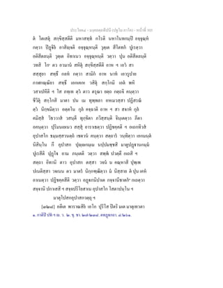 ประโยค๔ - มงฺคลตฺถทีปนี (ปฐโม ภาโค) - หนาที่ 305
ต โตเสตุ สกฺขิสฺสตีติ มหาสทฺท กโรติ นหาโนทกมฺป อจฺจุณฺห
กตฺวา ปฏิย อาสิฺจติ อจฺจุณฺหนฺติ วุตฺเต สีโตทก ปูเรตฺวา
อติสีตลนฺติ วุตฺเต อิทาเนว อจฺจุณฺหนฺติ วตฺวา ปุน อติสีตลนฺติ
วทสิ โก๑
ตว อวมาน สหิตุ สกฺขิสฺสตีติ อาห ฯ เอว สา
สสฺสุยา สทฺธึ กลห กตฺวา สามิก อาห นาห เอวรูปาย
กาฬกณฺณิยา สทฺธึ เอกเคเห วสิตุ สกฺโกมิ เอต พหิ
วสาเปหีติ ฯ โส ภทฺเท ตฺว ตาว ตรุณา ยตฺถ กตฺถจิ คนฺตฺวา
ชีวิตุ สกฺโกสิ มาตา ปน เม ทุพฺพลา อหเมวสฺสา ปฏิสรณ
ตฺว นิกฺขมิตฺวา อตฺตโน กุล คจฺฉาติ อาห ฯ สา สจาห กุล
คมิสฺส วิธววาส วสนฺตี ทุกฺขิตา ภวิสฺสนฺติ จินฺเตตฺวา ภีตา
อคนฺตฺวา ปุริมนเยเนว สสฺสุ อาราเธตฺวา ปฏิชคฺคติ ฯ อเถกทิวส
อุปาสโก ธมฺมสฺสวนตฺถ เชตวน คนฺตฺวา สตฺถาร วนฺทิตฺวา เอกมนฺต
นิสินฺโน กึ อุปาสก ปุฺกมฺเม นปฺปมชฺชสิ มาตูปฏานกมฺม
ปูเรสีติ ปุฏโ อาม ภนฺเตติ วตฺวา สพฺพ ปวตฺตึ กเถสิ ฯ
สตฺถา อิทานิ ตาว อุปาสก ตสฺสา วจน น คณฺหาสิ ปุพฺเพ
ปเนติสฺสา วจเนน ตว มาตร นิกฺกฑฺฒิตฺวา ม นิสฺสาย ต ปุน เคห
อาเนตฺวา ปฏิชคฺคสีติ วตฺวา อฏกนิปาเต กจฺจานีชาตก๒
กเถตฺวา
สจฺจานิ ปกาเสสิ ฯ สจฺจปริโยสาเน อุปาสโก โสตาปนฺโน ฯ
มาตุโปสกอุปาสกวตฺถุ ฯ
[๓๒๘] อตีเต พาราณสิย เอโก ปุริโส ปตริ มเต มาตุเทวตา
๑. กาติป ปท ฯ . ว. ๒. ขุ. ชา. ๒๗/๒๓๘. ตทฏกถา. ๔/๒๖๑.
 