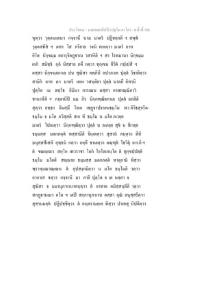 ประโยค๔ - มงฺคลตฺถทีปนี (ปฐโม ภาโค) - หนาที่ 306
หุตฺวา วุตฺตนเยเนว กจฺจานึ นาม มาตร ปฏิชคฺคติ ฯ สพฺพ
วุตฺตสทิส ฯ ตทา โส ภริยาย วจน คเหตฺวา มาตร อาห
อิโต นิกฺขมฺม ยถารุจิตฏาเน วสาหีติ ฯ สา โรทมานา นิกฺขมฺม
เอก สมิทฺธ กุล นิสฺสาย ภตึ กตฺวา ทุกฺเขน ชีวิต กปฺเปสิ ฯ
ตสฺสา นิกฺขนฺตกาเล ปน สุณิสา คพฺภินี อปรภาเค ปุตฺต วิชายิตฺวา
สามิก อาห ตว มาตริ เคเห วสนฺติยา ปุตฺต นาลภึ อิทานิ
ปุตฺโต เม ลทฺโธ อิมินา การเณน ตสฺสา กาฬกณฺณิภาว
ชานาหีติ ฯ กจฺจานีป มม กิร นิกฺกฑฺฒิตกาเล ปุตฺต ลภตีติ
สุตฺวา อทฺธา อิมสฺมึ โลเก เชฏาปจายนธมฺโม เจว ติวิธสุจริต-
ธมฺโม จ มโต ภวิสฺสติ สเจ หิ ธมฺโม น มโต ภเวยฺย
มาตร โปเถตฺวา นิกฺกฑฺฒิตฺวา ปุตฺต น ลเภยฺย สุข น ชีเวยฺย
ธมฺมสฺส มตกภตฺต ทสฺสามีติ จินฺเตตฺวา สุสาน คนฺตฺวา ตีหิ
มนุสฺสสีเสหิ อุทฺธน กตฺวา อคฺคึ ชาเลตฺวา ตณฺฑุล โธวิตุ อารภิ ฯ
ต ขณฺเว สกฺโก เทวราชา โลก โอโลเกนฺโต ต ทุกฺขปฺปตฺต
ธมฺโม มโตติ สฺาย ธมฺมสฺส มตกภตฺต ทาตุกาม ทิสฺวา
พฺราหฺมณวณฺเณน ต อุปสงฺกมิตฺวา น มโต ธมฺโมติ วตฺวา
อากาเส ตฺวา กจฺจานิ มา ภายิ ปุตฺโต จ เต นตฺตา จ
สุณิสา จ มมานุภาเวนาคนฺตฺวา ต อาทาย คมิสฺสนฺตีติ วตฺวา
สกฏานเมว คโต ฯ เตป สกฺกานุภาเวน ตสฺสา คุณ อนุสฺสริตฺวา
สุสานมคฺค ปฏิปชฺชิตฺวา ต อนฺตรามคฺเค ทิสฺวา ปาเทสุ นิปติตฺวา
 