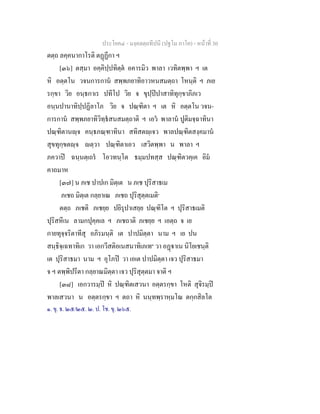 ประโยค๔ - มงฺคลตฺถทีปนี (ปฐโม ภาโค) - หนาที่ 30
ตตฺถ ลคฺคนากาโรติ ตฏฏีกา ฯ
[๓๖] ตสฺมา อคฺคิปฺปทิตฺต อคารมิว พาลา เวทิตพฺพา ฯ เต
หิ อตฺตโน วจนการกาน สพฺพภยาทิอาวหนสมตฺถา โหนฺติ ฯ ภเย
รกฺขา วิย อนฺธกาเร ปทีโป วิย จ ขุปฺปปาสาทิทุกฺขาภิภเว
อนฺนปานาทิปฺปฏิลาโภ วิย จ ปณฺฑิตา ฯ เต หิ อตฺตโน วจน-
การกาน สพฺพภยาทิวิทฺธสนสมตฺถาติ ฯ เอว พาลาน ปูติมจฺฉาทินา
ปณฺฑิตานฺจ คนฺธภณฺฑาทินา สทิสตฺเจว พาลปณฺฑิตสงฺคมาน
สุขทุกฺขตฺจ ตฺวา ปณฺฑิตาเอว เสวิตพฺพา น พาลา ฯ
ภควาป ฉนฺนตฺเถร โอวทนฺโต ธมฺมปทสฺส ปณฺฑิตวคฺเค อิม
คาถมาห
[๓๗] น ภเช ปาปเก มิตฺเต น ภเช ปุริสาธเม
ภเชถ มิตฺเต กลฺยาเณ ภเชถ ปุริสุตฺตเมติ๑
ตตฺถ ภเชติ ภเชยฺย ปยิรุปาเสยฺย ปณฺฑิโต ฯ ปุริสาธเมติ
ปุริสหีเน ลามกปุคฺคเล ฯ ภเชถาติ ภเชยฺย ฯ เอตฺถ จ เย
กายทุจฺจริตาทีสุ อภิรมนฺติ เต ปาปมิตฺตา นาม ฯ เย ปน
สนฺธิจฺเฉทาทิเก วา เอกวีสติอเนสนาทิเภเท๒
วา อฏาเน นิโยเชนฺติ
เต ปุริสาธมา นาม ฯ อุโภป วา เอเต ปาปมิตฺตา เจว ปุริสาธมา
จ ฯ ตพฺพิปรีตา กลฺยาณมิตฺตา เจว ปุริสุตฺตมา จาติ ฯ
[๓๘] เอกวารมฺป หิ ปณฺฑิตเสวนา อตฺตรกฺขา โหติ สุจิรมฺป
พาลเสวนา น อตฺตรกฺขา ฯ ตถา หิ นนฺทพฺราหฺมโณ ตกฺกสิลโต
๑. ขุ. ธ. ๒๕/๒๕. ๒. ป. โช. ขุ. ๒๖๕.
 