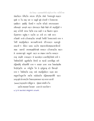 ประโยค๔ - มงฺคลตฺถทีปนี (ปฐโม ภาโค) - หนาที่ 308
ปตฺถริตฺวา นิสินฺโน เสนาย ปริวุโต ปม โกสลรฏ คนฺตฺวา
ยุทฺธ วา โน เทตุ วเส วา วตฺตูติ ทูต ปาเหสิ ฯ โกสลราชา
กุชฺฌิตฺวา ยุชฺฌิตุ นิกฺขมิ ฯ นนฺโท ทฺวินฺน เสนานมนฺตเร
อชินจมฺม มหนฺต กตฺวา ปสาเรตฺวา ขิตฺต ขิตฺต สร สมฺปฏิจฺฉิ ฯ
เตสุ เอโกป สเรน วิทฺโธ นาม นตฺถิ ฯ เต ขีณสรา หุตฺวา
นิรุสฺสาหา อฏสุ ฯ นนฺโท มา ภายิ ตว รชฺช ตเวว
ภวิสฺสติ เกวล มโนชรฺโ วสวตฺตี โหหีติ โกสลราชาน อาห ฯ
โสป สมฺปฏิจฺฉิตฺวา พาราณสีราชาน ปริวาเรตฺวา องฺครฏ
อคมาสิ ฯ อิมินา นเยน นนฺโท สตฺตาหาธิกสตฺตมาสาธิกานิ
สตฺต วสฺสานิ สกลชมฺพุทีปรชฺช คเหตฺวา มโนชรฺโ ทตฺวา
ต เอกสตราชูน เชฏก กตฺวา เต สพฺเพ ราชาโน คเหตฺวา
ภาตุ สนฺติก อาคนฺตฺวา ต ขมาเปตฺวา มาตาปตุโปสน ยาจิ ฯ
โพธิสตฺโตป ตุฏจิตฺโต อิทานิ เต ขมามิ มาตาปตูสุ เอก
ปฏิชคฺคิตุ ลภิสฺสสีติ อาห ฯ อถสฺส มาตา ตาต โสณปณฺฑิต
จิรปฺปวุตฺโถ เต กนิฏโ โส ม อุปฏาตุ ตฺว ปตรนฺติ
อาห ฯ โพธิสตฺโต มาตุ วจน สมฺปฏิจฺฉิตฺวา นนฺท ตยา
เชฏกโกฏาโส ลทฺโธ อปฺปมตฺโต ปฏิชคฺเคยฺยาสีติ วตฺวา
มาตุ คุณ ปกาเสนฺโต โสณนนฺทชาตเก๑
เทฺว คาถา อภาสิ
[๓๓๐] อนุกมฺปกา ปติฏา จ ปุพฺเพ รสทที จ โน
มคฺโค สคฺคสฺส โลกสฺส มาตา ต วรเต อิเส ฯ
๑. ขุ. ชา. ๒๘/๕๗. ตทฏกถา. ๘/๑๗๙.
 