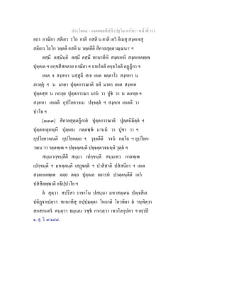 ประโยค๔ - มงฺคลตฺถทีปนี (ปฐโม ภาโค) - หนาที่ 311
ยถา อาณิยา สติเยว รโถ ยาติ อสติ น ยาติ เอว อิเมสุ สงฺคเหสุ
สติเยว โลโก วตฺตติ อสติ น วตฺตตีติ สิคาลสุตฺตวณฺณนา๑
ฯ
ตสฺมึ ตสฺมินฺติ ตสฺมึ ตสฺมึ ทานาทีหิ สงฺคเหหิ สงฺคเหตพฺเพ
ปุคฺคเล ฯ อกฺขสีสคตาย อาณิยา ฯ ยายโตติ คจฺฉโตติ ตฏฏีกา ฯ
เอเต จ สงฺคหา นสฺสูติ สเจ เอเต จตฺตาโร สงฺคหา น
ภเวยฺยุ ฯ น มาตา ปุตฺตการณาติ ยทิ มาตา เอเต สงฺคเห
ปุตฺตสฺส น กเรยฺย ปุตฺตการณา มาน วา ปูช วา น ลเภยฺย ฯ
สงฺคหา เอเตติ อุปโยควจเน ปจฺจตฺต ฯ สงฺคเห เอเตติ วา
ปาโ ฯ
[๓๓๓] สิคาลสุตฺตฏีกาย ปุตฺตการณาติ ปุตฺตนิมิตฺต ฯ
ปุตฺตเหตุกฺหิ ปุตฺเตน กตฺตพฺพ มานน วา ปูชา วา ฯ
อุปโยควจเนติ อุปโยคตฺเถ ฯ วุจฺจตีติ วจน อตฺโถ ฯ อุปโยค-
วจเน วา วตฺตพฺเพ ฯ ปจฺจตฺตนฺติ ปจฺจตฺตวจนนฺติ วุตฺต ฯ
สมฺมเวกฺขนฺตีติ สมฺมา เปกฺขนฺติ สมฺมเทว กาตพฺเพ
เปกฺขนฺติ ฯ มหตฺตนฺติ เสฏตฺต ฯ ปาสสาติ ปสสนียา ฯ เอเต
สงฺคเหตพฺเพ ตตฺถ ตตฺถ ปุคฺคเล ยถารห ปวตฺตนฺตีติ เอว
ปสสิตพฺพาติ อธิปฺปาโย ฯ
ต สุตฺวา สปริสา ราชาโน ปสนฺนา มหาสตฺเตน ปฺจสีเล
ปติฏาเปตฺวา ทานาทีสุ อปฺปมตฺตา โหถาติ โอวทิตา ต วนฺทิตฺวา
สกสกนคร คนฺตฺวา ธมฺเมน รชฺช กาเรตฺวา เทวโลกุปคา ฯ เทฺวป
๑. สุ. วิ. ๓/๑๘๘.
 
