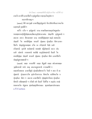ประโยค๔ - มงฺคลตฺถทีปนี (ปฐโม ภาโค) - หนาที่ 312
ภาตโร ยาวชีว มาตาปตโร อุปฏหิตฺวา พฺรหฺมโลกุปคา ฯ
เทฺวภาติกวตฺถุ ฯ
[๓๓๔] อิติ ยถาวุตฺต มาตาปตุอุปฏาน อิธ ปสสาทีนมาวหนโต
มงฺคลนฺติ วุจฺจตีติ ฯ
อปโร นโย ฯ อุปฏาน นาม ภรณกิจฺจกรณกุลวสฏปน-
ทายชฺชารหปฺปฏิปชฺชนทกฺขิณานุปฺปทานวเสน ปฺจวิธ อุปฏหน ฯ
เตนาห ภควา สิคาลกสฺส นาม คหปติปุตฺตสฺส ธมฺม เทเสนฺโต
ปฺจหิ โข คหปติปุตฺต าเนหิ ปุตฺเตน ปุรตฺถิมา ทิสา มาตา-
ปตโร ปจฺจุปฏาตพฺพา ภโต เน ภริสฺสามิ กิจฺจ เนส
กริสฺสามิ กุลวส เปสฺสามิ ทายชฺช ปฏิปชฺชามิ อถวา ปน
เนส เปตาน กาลกตาน ทกฺขิณ อนุปฺปทสฺสามิ อิเมหิ โข
คหปติปุตฺต ปฺจหิ าเนหิ ปุตฺเตน ปุรตฺถิมา ทิสา มาตาปตโร
ปจฺจุปฏาตพฺพาติ๑
ฯ
[๓๓๕] ตตฺถ าเนหีติ เอตฺถ ติฏติ เอตฺถ ผล ตทายตฺต-
วุตฺติตายาติ าน เหตุ เตนาหฏกถาย การเณหีติ ฯ
อตฺถสริกฺขตาย มาตาปตูน ปุรตฺถิมทิสาภาโว โหติ ฯ ตถา หิ เต
ปุตฺตาน ปุรตฺถภาวโต อุปการิกภาเวน ทิสนโต อปทิสนโต จ
ปุรตฺถิมา ทิสา ฯ เตนาห มาตาปตโร ปุพฺพุปการิตาย ปุรตฺถิมา
ทิสาติ เวทิตพฺพาติ ฯ ภโตติ อห อิเมหิ โปสิโต ฯ ตมฺปน ภรณ
ชาตกาลโต ปฏาย สุขปจฺจยุปสหรเณน ทุกฺขปจฺจยาปหรเณน
๑. ที. ป. ๑๑/๒๐๓.
 