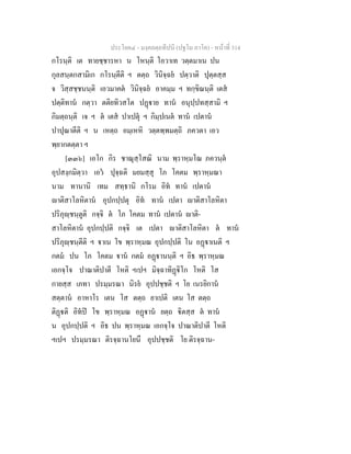 ประโยค๔ - มงฺคลตฺถทีปนี (ปฐโม ภาโค) - หนาที่ 314
กโรนฺติ เต ทายชฺชารหา น โหนฺติ โอวาเท วตฺตมาเน ปน
กุลสนฺตกสามิเก กโรนฺตีติ ฯ ตตฺถ วินิจฺฉย ปตฺวาติ ปุตฺตสฺส
จ วิสฺสชฺชนนฺติ เอวมาคต วินิจฺฉย อาคมฺม ฯ ทกฺขิณนฺติ เตส
ปตฺติทาน กตฺวา ตติยทิวสโต ปฏาย ทาน อนุปฺปทสฺสามิ ฯ
กิมตฺถนฺติ เจ ฯ ต เตส ปาเปตุ ฯ กิมฺปเนต ทาน เปตาน
ปาปุณาตีติ ฯ น เหตฺถ อมฺเหหิ วตฺตพฺพมตฺถิ ภควตา เอว
พฺยากตตฺตา ฯ
[๓๓๖] เอโก กิร ชาณุสฺโสณิ นาม พฺราหฺมโณ ภควนฺต
อุปสงฺกมิตฺวา เอว ปุจฺฉติ มยมสฺสุ โภ โคตม พฺราหฺมณา
นาม ทานานิ เทม สทฺธานิ กโรม อิท ทาน เปตาน
าติสาโลหิตาน อุปกปฺปตุ อิท ทาน เปตา าติสาโลหิตา
ปริภุฺชนฺตูติ กจฺจิ ต โภ โคตม ทาน เปตาน าติ-
สาโลหิตาน อุปกปฺปติ กจฺจิ เต เปตา าติสาโลหิตา ต ทาน
ปริภุฺชนฺตีติ ฯ าเน โข พฺราหฺมณ อุปกปฺปติ โน อฏาเนติ ฯ
กตม ปน โภ โคตม าน กตม อฏานนฺติ ฯ อิธ พฺราหฺมณ
เอกจฺโจ ปาณาติปาตี โหติ ฯเปฯ มิจฺฉาทิฏิโก โหติ โส
กายสฺส เภทา ปรมฺมรณา นิรย อุปปชฺชติ ฯ โย เนรยิกาน
สตฺตาน อาหาโร เตน โส ตตฺถ ยาเปติ เตน โส ตตฺถ
ติฏติ อิทป โข พฺราหฺมณ อฏาน ยตฺถ ิตสฺส ต ทาน
น อุปกปฺปติ ฯ อิธ ปน พฺราหฺมณ เอกจฺโจ ปาณาติปาตี โหติ
ฯเปฯ ปรมฺมรณา ติรจฺฉานโยนึ อุปปชฺชติ โย ติรจฺฉาน-
 