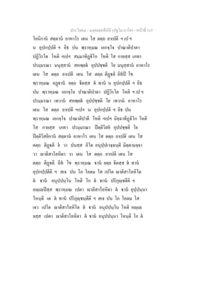 ประโยค๔ - มงฺคลตฺถทีปนี (ปฐโม ภาโค) - หนาที่ 315
โยนิกาน สตฺตาน อาหาโร เตน โส ตตฺถ ยาเปติ ฯ เป ฯ
น อุปกปฺปติ ฯ อิธ ปน พฺราหฺมณ เอกจฺโจ ปาณาติปาตา
ปฏิวิรโต โหติ ฯเปฯ สมฺมาทิฏิโก โหติ โส กายสฺส เภทา
ปรมฺมรณา มนุสฺสาน สหพฺยต อุปปชฺชติ โย มนุสฺสาน อาหาโร
เตน โส ตตฺถ ยาเปติ เตน โส ตตฺถ ติฏติ อิทป โข
พฺราหฺมณ อฏาน ยตฺถ ิตสฺส ต ทาน น อุปกปฺปติ ฯ อิธ
ปน พฺราหฺมณ เอกจฺโจ ปาณาติปาตา ปฏิวิรโต โหติ ฯ เป ฯ
ปรมฺมรณา เทวาน สหพฺยต อุปปชฺชติ โย เทวาน อาหาโร
เตน โส ตตฺถ ยาเปติ ฯเปฯ น อุปกปฺปติ ฯ อิธ ปน
พฺราหฺมณ เอกจฺโจ ปาณาติปาตี โหติ ฯเปฯ มิจฺฉาทิฏิโก โหติ
โส กายสฺส เภทา ปรมฺมรณา ปตฺติวิสย อุปปชฺชติ โย
ปตฺติวิสยิกาน สตฺตาน อาหาโร เตน โส ตตฺถ ยาเปติ เตน โส
ตตฺถ ติฏติ ย วา ปนสฺส อิโต อนุปฺปเวจฺฉนฺติ มิตฺตามจฺจา
วา าติสาโลหิตา วา เตน โส ตตฺถ ยาเปติ เตน โส
ตตฺถ ติฏติ อิท โข พฺราหฺมณ าน ยตฺถ ิตสฺส ต ทาน
อุปกปฺปตีติ ฯ สเจ ปน โภ โคตม โส เปโต าติสาโลหิโต
ต าน อนุปปนฺโน โหติ โก ต ทาน ปริภุฺชตีติ ฯ
อฺเปสฺส พฺราหฺมณ เปตา าติสาโลหิตา ต าน อุปฺปนฺนา
โหนฺติ เต ต ทาน ปริภุฺชนฺตีติ ฯ สเจ ปน โภ โคตม โส
เจว เปโต าติสาโลหิโต ต าน อนุปปนฺโน โหติ อฺเ
จสฺส เปตา าติสาโลหิตา ต าน อนุปปนฺนา โหนฺติ โก ต
 