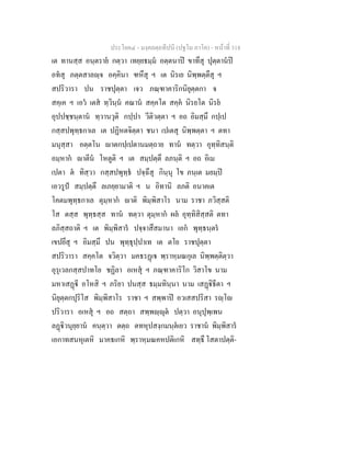 ประโยค๔ - มงฺคลตฺถทีปนี (ปฐโม ภาโค) - หนาที่ 318
เต ทานสฺส อนฺตราย กตฺวา เทยฺยธมฺม อตฺตนาป ขาทึสุ ปุตฺตานป
อทสุ ภตฺตสาลฺจ อคฺคินา ฑหึสุ ฯ เต นิรเย นิพฺพตฺตึสุ ฯ
สปริวารา ปน ราชปุตฺตา เจว ภณฺฑาคาริกนิยุตฺตกา จ
สคฺเค ฯ เอว เตส ทฺวินฺน คณาน สคฺคโต สคฺค นิรยโต นิรย
อุปปชฺชนฺตาน ทฺวานวุติ กปฺปา วีติวตฺตา ฯ อถ อิมสฺมึ กปฺเป
กสฺสปพุทฺธกาเล เต ปฏิหตจิตฺตา ชนา เปเตสุ นิพฺพตฺตา ฯ ตทา
มนุสฺสา อตฺตโน าตกปฺเปตานมตฺถาย ทาน ทตฺวา อุทฺทิสนฺติ
อมฺหาก าตีน โหตูติ ฯ เต สมฺปตฺตึ ลภนฺติ ฯ อถ อิเม
เปตา ต ทิสฺวา กสฺสปพุทฺธ ปจฺฉึสุ กินฺนุ โข ภนฺเต มยมฺป
เอวรูป สมฺปตฺตึ ลเภยฺยามาติ ฯ น อิทานิ ลภติ อนาคเต
โคตมพุทฺธกาเล ตุมฺหาก าติ พิมฺพิสาโร นาม ราชา ภวิสฺสติ
โส ตสฺส พุทฺธสฺส ทาน ทตฺวา ตุมฺหาก ผล อุทฺทิสิสฺสติ ตทา
ลภิสฺสถาติ ฯ เต พิมฺพิสาร ปจฺจาสึสมานา เอก พุทฺธนฺตร
เขปยึสุ ฯ อิมสฺมึ ปน พุทฺธุปฺปาเท เต ตโย ราชปุตฺตา
สปริวารา สคฺคโต จวิตฺวา มคธรฏเ พฺราหฺมณกุเล นิพฺพตฺติตฺวา
อุรุเวลกสฺสปาทโย ชฏิลา อเหสุ ฯ ภณฺฑาคาริโก วิสาโข นาม
มหาเสฏี อโหสิ ฯ ภริยา ปนสฺส ธมฺมทินฺนา นาม เสฏิธีตา ฯ
นิยุตฺตกปุริโส พิมฺพิสาโร ราชา ฯ สพฺพาป อวเสสปริสา รฺโ
ปริวารา อเหสุ ฯ อถ สตฺถา สพฺพฺุต ปตฺวา อนุปุพฺเพน
ลฏิวนุยฺยาน คนฺตฺวา ตตฺถ ตทหุปสงฺกมนฺตเยว ราชาน พิมฺพิสาร
เอกาทสนหุเตหิ มาคธเกหิ พฺราหฺมณคหปติเกหิ สทฺธึ โสตาปตฺติ-
 