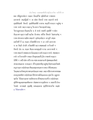 ประโยค๔ - มงฺคลตฺถทีปนี (ปฐโม ภาโค) - หนาที่ 319
ผเล ปติฏาเปตฺวา รฺา นิมนฺติโต ทุติยทิวเส ราชเคเห
มหาทาน สมฺปฏิจฺฉิ ฯ เต เปตา อิทานิ ราชา อมฺหาก ทาน
อุทฺทิสิสฺสติ อิทานิ อุทฺทิสิสฺสตีติ อาสาย สมฺปริวาเรตฺวา อฏสุ ฯ
ราชา ทาน ทตฺวา กตฺถ นุ โข ภควา วิหเรยฺยาติ สตฺถุ
วิหารฏานเมว จินฺเตนฺโต น ต ทาน กสฺสจิ อุทฺทิสิ ฯ เปตา
ฉินฺนาสา หุตฺวา รตฺตึ รฺโ นิเวสเน อติวิย ภึสนก วิสฺสรมกสุ ฯ
ราชา ปภาตาย รตฺติยา สตฺถาร อุปสงฺกมิตฺวา เอวรูป สทฺท-
มสฺโสสึ กึ เม ภนฺเต ภวิสฺสตีติ อาห ฯ มา ภายิ มหาราช
น เต กิฺจิ ปาปก ภวิสฺสตีติ วตฺวา สพฺพมตฺถ อาโรเจสิ ฯ
อิทานิ ปน เม ภนฺเต ทินฺเน ลเภยฺยุนฺติ ฯ อาม มหาราชาติ ฯ
ราชา สตฺถาร อชฺชตนาย นิมนฺเตตฺวา เคห คนฺตฺวา ทาน สชฺเชตฺวา
กาล อาโรจาเปสิ ฯ สตฺถา ภิกฺขุสงฺฆปริวุโต ราชเคห คนฺตฺวา
นิสีทิ ฯ เตป เปตา อป นาม อชฺช ลเภยฺยามาติ ปุพฺพฺาติฆร
สกฆรสฺาย อาคนฺตฺวา ติโรกุฑฺฑาทีสุ อฏสุ อิสฺสามจฺฉริยผล
อนุภวนฺตา อปฺเปกจฺเจ ทีฆมสฺสุเกสนฺธการวทนา สิถิลพนฺธน-
วิลมฺพมานกิสผรุสกาฬกงฺคปจฺจงฺคา ตตฺถ ตตฺถ ปตวนฑาหทฑฺฒ-
ตาลรุกฺขสทิสา อปฺเปกจฺเจ ปปาสารณินิมฺมถเนน อุทรโต อุฏาย
ขุขโต วินิจฺฉรนฺตาย๑
อคฺคิชาลาย ปริฑยฺหมานสรีรา อปฺเปกจฺเจ
สูจิสิขาณุมตฺตกณฺพิลตาย ปพฺพตาการกุจฺฉิตาย จ ลทฺธาป ปาน-
โภชน ยาวทตฺถ ภุฺชิตุ อสมตฺถตาย ขุปฺปปาสรสโต อฺ
๑. วินิจฺฉรนฺติยา ฯ
 