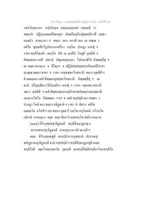 ประโยค๔ - มงฺคลตฺถทีปนี (ปฐโม ภาโค) - หนาที่ 320
รสมวินฺทมานา อปฺเปกจฺเจ อฺมฺสฺส อฺเส วา
สตฺตาน ปฏินฺนคณฺฑปฬกขุขา ปคฺฆริตรุหิรปุพฺพลสิกาทึ ลทฺธา
อมตมิว สายมานา ฯ สตฺถา ตถา อกาสิ ยถา เต สพฺเพ ว
อติวิย ทุทฺทสิกวิรูปภยานกสรีรา รฺโ ปากฏา อเหสุ ฯ
ราชา ทกฺขิโณทก เทนฺโต อิท เม าตีน โหตูติ อุทฺทิสิ ฯ
ตขณฺเว เตส เปตาน ปทุมสฺฉนฺนา โปกฺขรณิโย นิพฺพตฺตึสุ ฯ
เต ตตฺถ นหาตฺวา จ ปวิตฺวา จ ปฏิปฺปสฺสทฺธทรถกิลมถปปาสา
สุวณฺณวณฺณา ชาตา ฯ ราชา ยาคุขชฺชกโภชนานิ ทตฺวา อุทฺทิสิ ฯ
ต ขณฺเว เตส ทิพฺพยาคุขชฺชกโภชนานิ นิพฺพตฺตึสุ ฯ เต
ตานิ ปริภุฺชิตฺวา ปนินฺทฺริยา อเหสุ ฯ ราชา วตฺถเสนาสนานิ
ทตฺวา อุทฺทิสิ ฯ เตส ทิพฺพวตฺถยานปฺปาสาทปจฺจตฺถรณเสยฺยาทิ-
อลงฺการวิธโย นิพฺพตฺตา ฯ สา จ เตส สมฺปตฺติ ยถา สพฺพา ว
ปากฏา โหติ ตถา สตฺถา อธิฏาติ ฯ ราชา ต ทิสฺวา อติวิย
อตฺตมโน อโหสิ ฯ อถ สตฺถา ภุตฺตาวี รฺโ อนุโมทน กโรนฺโต
เปตาน อาคนฺตฺวา ตตฺถ ตตฺถ ิตภาว ทสฺเสนฺโต ปม คาถมาห
[๓๓๙] ติโรกุฑฺเฑสุ ติฏนฺติ สนฺธิสิงฺฆาฏเกสุ จ
ทฺวารพาหาสุ ติฏนฺติ อาคนฺตฺวาน สก ฆรนฺติ ฯ
ตตฺถ ติโรกุฑฺเฑสูติ เคหปฺปาการกุฑฺฑาน ปรภาเคสุ
พหิฏาเนสุ ติฏนฺติ าน กปฺเปนฺติ ฯ สนฺธิสิงฺฆาฏเกสูติ เอตฺถ
สนฺธิโยติ จตุกโกณรจฺฉาโย วุจฺจนฺติ ฆรสนฺธิภิตฺติสนฺธิอาโลกสนฺธิโย
 