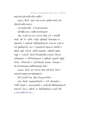 ประโยค๔ - มงฺคลตฺถทีปนี (ปฐโม ภาโค) - หนาที่ 322
ตฺหิ เตส กมฺม าตีน สริตุ น เทตีติ ฯ
[๓๔๑] อิทานิ รฺา เปเต าตเก อุทฺทิสฺส ทินฺน ทาน
ปสสนฺโต ตติย คาถมาห
เอว ททนฺติ าตีน เย โหนฺติ อนุกมฺปกา
สุจึ ปณีต กาเลน กปฺปย ปานโภชนนฺติ ฯ
ตตฺถ เอวนฺติ ยถา ตยา มหาราช ทินฺน เอว ฯ ททนฺตีติ
เทนฺติ อิท โน าตีน โหตูติ อุทฺทิสนฺติ นิยฺยาเทนฺติ เต
ปุตฺตาทโย ฯ าตีนนฺติ ปตฺติวิสยุปปนฺนาน าตกาน ฯ เยติ เย-
เกจิ ปุตฺตธีตุภาตโร ชนา ฯ อนุกมฺปกาติ อตฺถกามา หิเตสิโน ฯ
สุจินฺติ สุทฺธ มโนหร๑
ธมฺมิก ธมฺมลทฺธ ฯ ปณีตนฺติ อุตฺตม
เสฏ ฯ กาเลนาติ เปตาน ติโรกุฑฺฑาทีสุ อาคนฺตฺวา ิตกาเล
ทกฺขิเณยฺยาน วา ปริโภคโยคฺยกาเล ฯ กปฺปยนฺติ อนุจฺฉวิก ปฏิรูป
อริยาน ปริโภคารห ฯ ปานโภชนนฺติ ปานฺจ โภชนฺจ ฯ
อิธ ปานโภชนมุเขน สพฺพป เทยฺยธมฺม วทติ ฯ
[๓๔๒] อิทานิ เยน ปกาเรน ทินฺน เตส ทินฺน โหติ ต
ทสฺเสนฺโต จตุตฺถคาถาย ปุพฺพฑฺฒมาห
อิท โว าติน โหตุ สุขิตา โหนฺตุ าตโยติ ฯ
ตตฺถ อิทนฺติ เทยฺยธมฺมนิทสฺสน ฯ โวติ นิปาตมตฺต ฯ
โนติป ปนฺติ ฯ อมฺหากนฺตฺยตฺโถ ฯ าตินนฺติ ปตฺติวิสยุปปนฺนาน
าตกาน โหตุ ฯ สุขิตาติ เต ปตฺติวิสยุปปนฺนา าตโย อิท
๑. มโนรมนฺติป ปาโ ฯ .. ว.
 