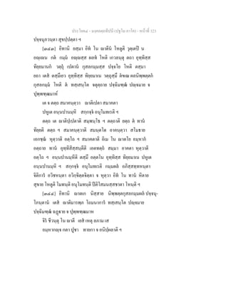 ประโยค๔ - มงฺคลตฺถทีปนี (ปฐโม ภาโค) - หนาที่ 323
ปจฺจนุภวนฺตา สุขปฺปตฺตา ฯ
[๓๔๓] อิทานิ ยสฺมา อิท โน าตีน โหตูติ วุตฺเตป น
อฺเน กต กมฺม อฺสฺส ผลท โหติ เกวลนฺตุ ตถา อุทฺทิสฺส
ทิยฺยมานก วตฺถุ เปตาน กุสลกมฺมสฺส ปจฺจโย โหติ ตสฺมา
ยถา เตส ตสฺมึเยว อุทฺทิสฺส ทิยฺยมาเน วตฺถุสฺมึ ตขเณ ผลนิพฺพตฺตก
กุสลกมฺม โหติ ต ทสฺเสนฺโต จตุตฺถาย ปจฺฉิมฑฺฒ ปฺจมาย จ
ปุพฺพฑฺฒมาห
เต จ ตตฺถ สมาคนฺตฺวา าติเปตา สมาคตา
ปหูเต อนฺนปานมฺหิ สกฺกจฺจ อนุโมทเรติ ฯ
ตตฺถ เต าติปฺเปตาติ สมฺพนฺโธ ฯ ตตฺถาติ ยตฺถ ต ทาน
ทิยฺยติ ตตฺถ ฯ สมาคนฺตฺวาติ สมนฺตโต อาคนฺตฺวา สโมธาย
เอกชฺฌ หุตฺวาติ อตฺโถ ฯ สมาคตาติ อิเม โน าตโย อมฺหาก
อตฺถาย ทาน อุทฺทิสิสฺสนฺตีติ เอตทตฺถ สมฺมา อาคตา หุตฺวาติ
อตฺโถ ฯ อนฺนปานมฺหีติ ตสฺมึ อตฺตโน อุทฺทิสฺส ทิยฺยมาเน ปหูเต
อนฺนปานมฺหิ ฯ สกฺกจฺจ อนุโมทเรติ กมฺมผล อภิสฺสทฺทหนฺตา
จิติการ อวิชหนฺตา อวิกฺขิตฺตจิตฺตา จ หุตฺวา อิท โน ทาน หิตาย
สุขาย โหตูติ โมทนฺติ อนุโมทนฺติ ปติโสมนสฺสชาตา โหนฺติ ฯ
[๓๔๔] อิทานิ าตเก นิสฺสาย นิพฺพตฺตกุสลกมฺมผล ปจฺจนุ-
โภนฺตาน เตส าติมารพฺภ โถมนาการ ทสฺเสนฺโต ปฺจมาย
ปจฺฉิมฑฺฒ ฉฏาย จ ปุพฺพฑฺฒมาห
จิร ชีวนฺตุ โน าตี เยส เหตุ ลภาม เส
อมฺหากฺจ กตา ปูชา ทายกา จ อนิปฺผลาติ ฯ
 