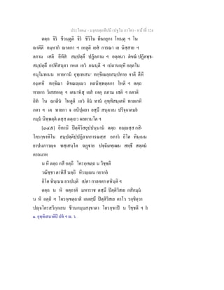ประโยค๔ - มงฺคลตฺถทีปนี (ปฐโม ภาโค) - หนาที่ 324
ตตฺถ จิร ชีวนฺตูติ จิร ชีวิโน ทีฆายุกา โหนฺตุ ฯ โน
าตีติ อมฺหาก าตกา ฯ เหตูติ เยส การณา เย นิสฺสาย ฯ
ลภาม เสติ อีทิส สมฺปตฺตึ ปฏิลภาม ฯ อตฺตนา ตขณ ปฏิลทฺธ-
สมฺปตฺตึ อปทิสนฺตา เหเต เอว ภณนฺติ ฯ เปตานฺหิ อตฺตโน
อนุโมทเนน ทายกาน อุทฺเทเสน๑
ทกฺขิเณยฺยสมฺปทาย จาติ ตีหิ
องฺเคหิ ทกฺขิณา ตขณฺเว ผลนิพฺพตฺตกา โหติ ฯ ตตฺถ
ทายกา วิเสสเหตุ ฯ เตนาหสุ เยส เหตุ ลภาม เสติ ฯ กตาติ
อิท โน าตีน โหตูติ เอว อิม ทาน อุทฺทิสนฺเตหิ ทายเกหิ
กตา ฯ เต ทายกา จ อนิปฺผลา ยสฺมึ สนฺตาเน ปริจฺจาคมย
กมฺม นิพฺพตฺต ตสฺส ตตฺเถว ผลทานโต ฯ
[๓๔๕] อิทานิ ปตฺติวิสยุปปนฺนาน ตตฺถ อฺสฺส กสิ-
โครกฺขาทิโน สมฺปตฺติปฺปฏิลาภการณสฺส อภาว อิโต ทินฺเนน
ยาปนภาวฺจ ทสฺเสนฺโต ฉฏาย ปจฺฉิมฑฺเฒน สทฺธึ สตฺตม
คาถมาห
น หิ ตตฺถ กสี อตฺถิ โครกฺเขตฺถ น วิชฺชติ
วณิชฺชา ตาทิสี นตฺถิ หิรฺเน กยากย
อิโต ทินฺเนน ยาเปนฺติ เปตา กาลคตา ตหินฺติ ฯ
ตตฺถ น หิ ตตฺถาติ มหาราช ตสฺมึ ปตฺติวิสเย กสิกมฺม
น หิ อตฺถิ ฯ โครกฺเขตฺถาติ เอตสฺมึ ปตฺติวิสเย คาโว รกฺขิตฺวา
ปฺจโครสวิกฺกเยน ชีวนกมฺมสงฺขาตา โครกฺขาป น วิชฺชติ ฯ ย
๑. อุทฺทิเสนาติป ปท ฯ . ว.
 