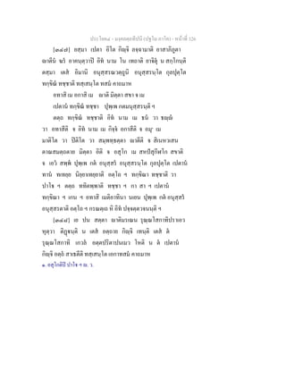 ประโยค๔ - มงฺคลตฺถทีปนี (ปฐโม ภาโค) - หนาที่ 326
[๓๔๗] ยสฺมา เปตา อิโต กิฺจิ ลจฺฉามาติ อาสาภิภูตา
าตีน ฆร อาคนฺตฺวาป อิท นาม โน เทถาติ ยาจิตุ น สกฺโกนฺติ
ตสฺมา เตส อิมานิ อนุสฺสรณวตฺถูนิ อนุสฺสรนฺโต กุลปุตฺโต
ทกฺขิณ ทชฺชาติ ทสฺเสนฺโต ทสม คาถมาห
อทาสิ เม อกาสิ เม าติ มิตฺตา สขา จ เม
เปตาน ทกฺขิณ ทชฺชา ปุพฺเพ กตมนุสฺสรนฺติ ฯ
ตตฺถ ทกฺขิณ ทชฺชาติ อิท นาม เม ธน วา ธฺ
วา อทาสีติ จ อิท นาม เม กิจฺจ อกาสีติ จ อมุ๑
เม
มาติโต วา ปติโต วา สมฺพทฺธตฺตา าตีติ จ สิเนหวเสน
ตาณสมตฺถตาย มิตฺตา อิติ จ อสุโก เม สหปสุกีฬโก สขาติ
จ เอว สพฺพ ปุพฺเพ กต อนุสฺสร อนุสฺสรนฺโต กุลปุตฺโต เปตาน
ทาน ทเทยฺย นิยฺยาเทยฺยาติ อตฺโถ ฯ ทกฺขิณา ทชฺชาติ วา
ปาโ ฯ ตตฺถ ททิตพฺพาติ ทชฺชา ฯ กา สา ฯ เปตาน
ทกฺขิณา ฯ เกน ฯ อทาสิ เมติอาทินา นเยน ปุพฺเพ กต อนุสฺสร
อนุสฺสรตาติ อตฺโถ ฯ กรณตฺเถ หิ อิท ปจฺจตฺตวจนนฺติ ฯ
[๓๔๘] เย ปน สตฺตา าติมรเณน รุณฺณโสกาทิปราเอว
หุตฺวา ติฏนฺติ น เตส อตฺถาย กิฺจิ เทนฺติ เตส ต
รุณฺณโสกาทิ เกวล อตฺตปริตาปนเมว โหติ น ต เปตาน
กิฺจิ อตฺถ สาเธตีติ ทสฺเสนฺโต เอกาทสม คาถมาห
๑. อสุโกติป ปาโ ฯ . ว.
 