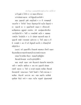ประโยค๔ - มงฺคลตฺถทีปนี (ปฐโม ภาโค) - หนาที่ 327
น หิ รุณฺณ วา โสโก วา ยา วฺา ปริเทวนา
น ต เปตสฺส อตฺถาย เอว ติฏนฺติ าตโยติ ฯ
ตตฺถ รุณฺณนฺติ รุทต อสฺสุโมจน ฯ น หิ กาตพฺพนฺติ
วจนเสโส ฯ โสโกติ โสจนา จิตฺตสนฺตาโป อนฺโต นิชฺฌาน ฯ
ยา วฺาติ ยา วา รุณฺณโสเกหิ อฺา ฯ ปริเทวนาติ
าติพฺยสเนน ผุฏสฺส ลาลปนา กห เอกปุตฺตกาติอาทินา
วาจาวิปฺปลาโป ฯ โสป น กาตพฺโพติ อตฺโถ ฯ สพฺพตฺถ
วาสทฺโท วิกปฺปตฺโถ ฯ น ต เปตสฺส อตฺถายาติ ยสฺมา ต
รุณฺณาทิ สพฺพ กาลกตสฺส อุปการาย น โหติ ตสฺมา น หิ
ต กาตพฺพ ฯ ตถา หิ เอว ติฏนฺติ าตโย ฯ อวิทฺทสุโนติ
อธิปฺปาโย ฯ
[๓๔๙] เอว รุณฺณาทิโน นิรตฺถกต ทสฺเสตฺวา อิทานิ รฺา
ทินฺนทกฺขิณาย สาตฺถกต ทสฺเสนฺโต ทฺวาทสม คาถมาห
อยฺจ โข ทกฺขิณา ทินฺนา สงฺฆมฺหิ สุปติฏิตา
ทีฆรตฺต หิตายสฺส านโส อุปกปฺปตีติ ฯ
ตตฺถ อยนฺติ รฺา ตทา ทินฺนทาน ปจฺจกฺขโต ทสฺเสนฺโต
วทติ ฯ จสทฺโท พฺยติเรเก ฯ เตน ยถา รุณฺณาทิ เปตสฺส
กสฺสจิ อตฺถาย น โหติ น เอวมย อยมฺปน ทกฺขิณา ทีฆรตฺต
หิตายสฺสาติ วกฺขมานเมว วิเสส โชเตติ ฯ โขติ อวธารเณ ฯ
ทกฺขิณา ทินฺนาติ มหาราช ตยา อชฺช อตฺตโน าติคณ
อุทฺทิสฺส ทินฺน ทาน ฯ ยสฺมา สงฺโฆ อนุตฺตร ปุฺกฺเขตฺต
 