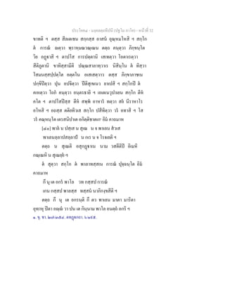 ประโยค๔ - มงฺคลตฺถทีปนี (ปฐโม ภาโค) - หนาที่ 32
ขาทติ ฯ ตสฺส สีลเตเชน สกฺกสฺส อาสน อุณฺหมโหสิ ฯ สกฺโก
ต การณ ตฺวา พฺราหฺมณวณฺเณน ตตฺถ คนฺตฺวา ภิกฺขนฺโต
วิย อฏาสิ ฯ ตาปโส การปตฺตานิ เสเทตฺวา โอตาเรตฺวา
สีติภูตานิ ขาทิสฺสามีติ ปณฺณสาลาทฺวาเร นิสินฺโน ต ทิสฺวา
โสมนสฺสปฺปตฺโต อตฺตโน อเสเสตฺวาว ตสฺส ภิกฺขาภาชเน
ปกฺขิปตฺวา ปุน อปจิตฺวา ปติสุเขเนว ยาเปสิ ฯ สกฺโกป ต
คเหตฺวา โถก คนฺตฺวา อนฺตรธายิ ฯ เอเตเนวุปาเยน สกฺโก ตีห
คโต ฯ ตาปโสปสฺส ตีห สพฺพ อาหาร ทตฺวา สย นีราหาโร
อโหสิ ฯ อถสฺส ตติยทิวเส สกฺโก ปสีทิตฺวา วร อทาสิ ฯ โส
วร คณฺหนฺโต เตรสนิปาเต อกิตฺติชาตเก๑
อิม คาถมาห
[๔๐] พาล น ปสฺเส น สุเณ น จ พาเลน สวเส
พาเลนลฺลาปสลฺลาป น กเร น จ โรจเยติ ฯ
ตตฺถ น สุเณติ อสุกฏาเน นาม วสตีติป อิเมหิ
กณฺเณหิ น สุเณยฺย ฯ
ต สุตฺวา สกฺโก ต พาลาทสฺสเน การณ ปุจฺฉนฺโต อิม
คาถมาห
กึ นุ เต อกร พาโล วท กสฺสป การณ
เกน กสฺสป พาลสฺส ทสฺสน นาภิกงฺขสีติ ฯ
ตตฺถ กึ นุ เต อกรนฺติ กึ ตว พาเลน มาตา มาริตา
อุทาหุ ปตา อฺ วา ปน เต กินฺนาม พาโล อนตฺถ อกริ ฯ
๑. ขุ. ชา. ๒๗/๓๕๔. ตทฏกถา. ๖/๑๙๕.
 