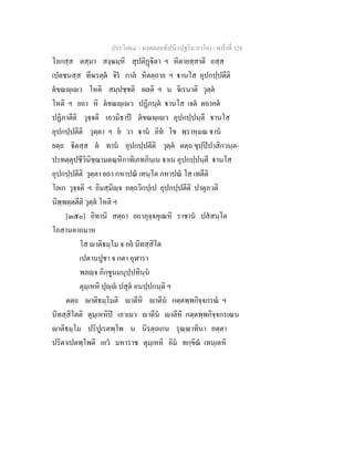ประโยค๔ - มงฺคลตฺถทีปนี (ปฐโม ภาโค) - หนาที่ 328
โลกสฺส ตสฺมา สงฺฆมฺหิ สุปติฏิตา ฯ หิตายสฺสาติ อสฺส
เปตชนสฺส ทีฆรตฺต จิร กาล หิตตฺถาย ฯ านโส อุปกปฺปตีติ
ตขณฺเว โหติ สมฺปชฺชติ ผลติ ฯ น จิเรนาติ วุตฺต
โหติ ฯ ยถา หิ ตขณฺเว ปฏิภนฺต านโส เจต ตถาคต
ปฏิภาตีติ วุจฺจติ เอวมิธาป ตขณฺเว อุปกปฺปนฺตี านโส
อุปกปฺปตีติ วุตฺตา ฯ ย วา าน อิท โข พฺราหฺมณ าน
ยตฺถ ิตสฺส ต ทาน อุปกปฺปตีติ วุตฺต ตตฺถ ขุปฺปปาสิกวนฺต-
ปรทตฺตุปชีวินิชฺฌามตณฺหิกาทิเภทภินฺเน าเน อุปกปฺปนฺตี านโส
อุปกปฺปตีติ วุตฺตา ยถา กหาปณ เทนฺโต กหาปณ โส เทตีติ
โลเก วุจฺจติ ฯ อิมสฺมิฺจ อตฺถวิกปฺเป อุปกปฺปตีติ ปาตุภวติ
นิพฺพตฺตตีติ วุตฺต โหติ ฯ
[๓๕๐] อิทานิ สตฺถา ยถาภุจฺจคุเณหิ ราชาน ปสสนฺโต
โอสานคาถมาห
โส าติธมฺโม จ อย นิทสฺสิโต
เปตานปูชา จ กตา อุฬารา
พลฺจ ภิกฺขูนมนุปฺปทินฺน
ตุมฺเหหิ ปุฺ ปสุต อนปฺปกนฺติ ฯ
ตตฺถ าติธมฺโมติ าตีหิ าตีน กตฺตพฺพกิจฺจกรณ ฯ
นิทสฺสิโตติ ตุมฺเหหิป เอวเมว าตีน าตีหิ กตฺตพฺพกิจฺจกรเณน
าติธมฺโม ปริปูเรตพฺโพ น นิรตฺถเกน รุณฺณาทินา อตฺตา
ปริตาเปตพฺโพติ เอว มหาราช ตุมฺเหหิ อิม ทกฺขิณ เทนฺเตหิ
 