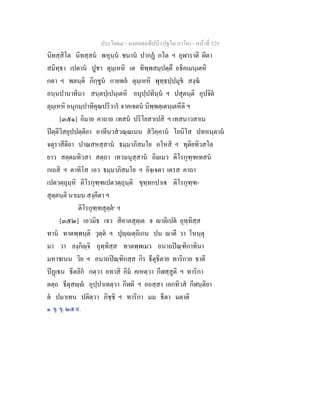ประโยค๔ - มงฺคลตฺถทีปนี (ปฐโม ภาโค) - หนาที่ 329
นิทสฺสิโต นิทสฺสน พหุนฺน ชนาน ปากฏ กโต ฯ อุฬาราติ ผีตา
สมิทฺธา เปตาน ปูชา ตุมฺเหหิ เต ทิพฺพสมฺปตฺตึ อธิคเมนฺเตหิ
กตา ฯ พลนฺติ ภิกฺขูน กายพล ตุมฺเหหิ พุทฺธปฺปมุข สงฺฆ
อนฺนปานาทินา สนฺตปฺเปนฺเตหิ อนุปฺปทินฺน ฯ ปสุตนฺติ อุปจิต
ตุมฺเหหิ อนุกมฺปาทิคุณปริวาร จาคเจตน นิพฺพตฺเตนฺเตหีติ ฯ
[๓๕๑] อิมาย คาถาย เทสน ปริโยสาเปสิ ฯ เทสนาวสาเน
ปตฺติวิสยุปปตฺติยา อาทีนวสวณฺณเนน สวิคฺคาน โยนิโส ปทหนฺตาน
จตุราสีติยา ปาณสหสฺสาน ธมฺมาภิสมโย อโหสิ ฯ ทุติยทิวสโต
ยาว สตฺตมทิวสา สตฺถา เทวมนุสฺสาน อิมเมว ติโรกุฑฺฑเทสน
กเถสิ ฯ ตาทิโส เอว ธมฺมาภิสมโย ฯ อิจฺเจตา เตรส คาถา
เปตวตฺถุมฺหิ ติโรกุฑฺฑเปตวตฺถุนฺติ ขุทฺทกปาเ ติโรกุฑฺฑ-
สุตฺตนฺติ นาเมน สงฺคีตา ฯ
ติโรกุฑฺฑสุตฺต๑
ฯ
[๓๕๒] เอวมิธ เจว สิคาลสุตฺเต จ าติเปต อุทฺทิสฺส
ทาน ทาตพฺพนฺติ วุตฺต ฯ ปุฺตฺถิเกน ปน าตี วา โหนฺตุ
มา วา ยงฺกิฺจิ อุทฺทิสฺส ทาตพฺพเมว อนาถปณฺฑิกาทินา
มหาชเนน วิย ฯ อนาถปณฺฑิกสฺส กิร ธีตุธีตาย ทาริกาย ธาตี
ปฏเน ธีตลิก กตฺวา อทาสิ อิม คเหตฺวา กีฬสฺสูติ ฯ ทาริกา
ตตฺถ ธีตุสฺ อุปฺปาเทตฺวา กีฬติ ฯ อถสฺสา เอกทิวส กีฬนฺติยา
ต ปมาเทน ปติตฺวา ภิชฺชิ ฯ ทาริกา มม ธีตา มตาติ
๑. ขุ. ขุ. ๒๕/๙.
 