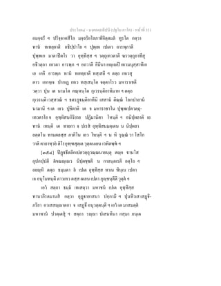 ประโยค๔ - มงฺคลตฺถทีปนี (ปฐโม ภาโค) - หนาที่ 331
อมจฺฉรี ฯ ปริจฺจาคสีโล มจฺฉริยโลภาทิจิตฺตมล ทูรโต กตฺวา
ทาน ทเทยฺยาติ อธิปฺปาโย ฯ ปุพฺเพ เปเตว อารพฺภาติ
ปุพฺพเก มาตาปตโร วา อุทฺทิสฺส ฯ วตฺถุเทวตาติ ฆรวตฺถุอาทีสุ
อธิวตฺถา เทวตา อารพฺภ ฯ อถวาติ อิมินา อฺเป เทวมนุสฺสาทิเก
เย เกจิ อารพฺภ ทาน ทเทยฺยาติ ทสฺเสติ ฯ ตตฺถ เทเวสุ
ตาว เอกจฺเจ ปากเฏ เทเว ทสฺเสนฺโต จตฺตาโรว มหาราเชติ
วตฺวา ปุน เต นามโต คณฺหนฺโต กุเวรนฺติอาทิมาห ฯ ตตฺถ
กุเวรนฺติ เวสฺสวณ ฯ ธตรฏนฺติอาทีนิ เสสาน ติณฺณ โลกปาลาน
นามานิ ฯ เต เจว ปูชิตาติ เต จ มหาราชาโน ปุพฺพเปตวตฺถุ-
เทวตาโย จ อุทฺทิสนกิริยาย ปฏิมานิตา โหนฺติ ฯ อนิปฺผลาติ เย
ทาน เทนฺติ เต ทายกา จ ปเรส อุทฺทิสนมตฺเตน น นิปฺผลา
อตฺตโน ทานผลสฺส ภาคิโน เอว โหนฺติ ฯ น หิ รุณฺณ วา โสโก
วาติ คาถาทฺวย ติโรกุฑฺฑสุตฺเต วุตฺตนเยน เวทิตพฺพ ฯ
[๓๕๔] ปฏธีตลิกเปตวตฺถุวณฺณนายนฺตุ ตฺจ านโส
อุปกปฺปติ ตขณฺเว นิปฺผชฺชติ น กาลนฺตเรติ อตฺโถ ฯ
อยฺหิ ตตฺถ ธมฺมตา ย เปเต อุทฺทิสฺส ทาเน ทินฺเน เปตา
เจ อนุโมทนฺติ ตาวเทว ตสฺส ผเลน เปตา ภุฺชนฺตีติ วุตฺต ฯ
เอว สตฺถา ธมฺม เทเสตฺวา มหาชน เปเต อุทฺทิสฺส
ทานาภิรตมานส กตฺวา อุฏายาสนา ปกฺกามิ ฯ ปุนทิวเส เสฏิ-
ภริยา อวเสสฺาตกา จ เสฏึ อนุวตฺตนฺติ ฯ เอว เต มาสมตฺต
มหาทาน ปวตฺเตสุ ฯ สตฺถา รฺา ปเสนทินา กสฺมา ภนฺเต
 