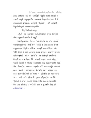 ประโยค๔ - มงฺคลตฺถทีปนี (ปฐโม ภาโค) - หนาที่ 332
ภิกฺขู มาสมตฺต มม ฆร นาคมึสูติ ปุฏโ ตมตฺถ อาจิกฺขิ ฯ
ราชาป เสฏึ อนุวตฺตนฺโต มหาทาน ปวตฺเตสิ ฯ นาคราป ต
อนุวตฺตนฺตา มาสมตฺต มหาทาน ปวตฺเตสุ ฯ เอว เทฺวมาส
ปฏธีตลิกมูลก มหาทาน ปวตฺตตีติ ฯ
ปฏธีตลิกเปตวตฺถุ ฯ
[๓๕๕] อิติ เปตานป อนุโมทนเจตนา ตขณ ผลทายินี
ปเคว มนุสฺสาน ฯ ตตฺรีมานิ วตฺถูนิ
กสฺสปพุทฺธกาเล กิเรโก โสตาปนฺโน อุปาสโก เอเกน
นหาปตกุฏมฺพิเกน สทฺธึ นาว อภิรุหิ ฯ นาวา สตฺตเม ทิวเส
สมุทฺทมชฺเฌ ภิชฺชิ ฯ เตป เทฺว เอกสฺมึ ผลเก นิปนฺนา เอก
ทีปก ปตฺตา ฯ ตตฺถ นหาปโต สกุเณ มาเรตฺวา ปจิตฺวา ขาทนฺโต
อุปาสกสฺสาป เทติ ฯ อุปาสโก อล มยฺหนฺติ อขาทิตฺวา
อิมสฺมึ าเน เปตฺวา ตีณิ สรณานิ อฺา มยฺห ปติฏา
นตฺถีติ จินฺเตสิ ฯ ตสฺเสว รตนตฺตยสฺส คุเณ อนุสฺสรนฺตสฺส ตสฺมึ
ทีเป นิพฺพตฺโต นาคราชา อตฺตโน สรีร สตฺตรตนปูร มหานาว
กตฺวา มาเปสิ ฯ สมุทฺทเทวตา นิยามโก หุตฺวา นาวาย ตฺวา
อตฺถิ ชมฺพุทีปคมิกาติ อุคฺโฆเสสิ ฯ อุปาสโก มย คมิสฺสามาติ
วตฺวา เอหิ นาว อภิรุหาติ วุตฺเต อภิรุหนฺโต นหาปต
ปกฺโกสิ ฯ เทวตา เอตสฺส สีลคุณาจาโร๑
นตฺถิ ตสฺมา เอโส
อิม นาว อภิรุหิตุ น ยุตฺโตติ อาห ฯ อุปาสโก โหตุ อห
๑. สีลาจารคุณา ฯ
 