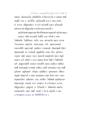 ประโยค๔ - มงฺคลตฺถทีปนี (ปฐโม ภาโค) - หนาที่ 333
อตฺตนา ทินฺนทานโต รกฺขิตสีลโต ภาวิตภาวนาโต จ เอตสฺส ปตฺตึ
ทมฺมีติ อาห ฯ นหาปโต อนุโมทามีติ อาห ฯ ตทา เทวตา
ต นาวาย ปติฏาเปตฺวา ต นาว พาราณสึ เนตฺวา ทฺวินฺนมฺป
เตส เคเห ธน ปติฏาเปตฺวา สกวิมานเมว อคมาสิ ฯ
ทุกนิปาตสฺส จตุตฺถวคฺเค สีลานิสสชาตกวณฺณนาย๑
อุปาสกวตฺถุ ฯ
[๓๕๖] อตีเต พาราณสี โมฬินี๒
นาม อโหสิ ฯ ตทา
โพธิสตฺโต โมฬินีนคเร สงฺโข นาม พฺราหฺมโณ หุตฺวา นาวาย
โวหารตฺถาย คจฺฉนฺโต อนฺตรามคฺเค เอก จณฺฑวาตาตเป
องฺคารสทิส อุณฺหวาลุก มทฺทิตฺวา อาคจฺฉนฺต ปจฺเจกพุทฺธ ทิสฺวา
ปุฺกฺเขตฺต เม อาคตนฺติ ตุฏจิตฺโต ภนฺเต อิมา อุปาหนา
อารุยฺห ฉตฺต มตฺถเก กตฺวา คจฺฉถาติ ฉตฺตุปาหน ทตฺวา ปฏน
คนฺตฺวา นาว อภิรุหิ ฯ นาวา สตฺตเม ทิวเส ภิชฺชิ ฯ โพธิสตฺโต
เอก อุปฏากปุริส คเหตฺวา สกลสรีร เตเลน มกฺขิตฺวา สปฺปนา
สทฺธึ สกฺขรจุณฺณ ยาวทตฺถ ขาทิตฺวา ตมฺป ขาทาเปตฺวา เตน สทฺธึ
กูปกสฺส ยฏิมตฺถก อภิรุยฺห อุปฺปติตฺวา อุสภมตฺถเก ปติตฺวา
สมุทฺท ตริตุมารภิ ฯ ตสฺส ตรนฺตสฺเสว สตฺต ทิวสา คตา ฯ ตทา
สมุทฺทรกฺขิกา มณิเมขลา นาม เทวธีตา โพธิสตฺต อุทฺธริตุกามา
สตฺตรตนปูร รตนมย นาว มาเปตฺวา ต อาโรเปตฺวา นาวาย
ปติฏาเปตฺวา อุปฏาก น โอโลเกสิ ฯ โพธิสตฺโต อตฺตโน
กตกลฺยาณโต ตสฺส ปตฺตึ อทาสิ ฯ โส ต อนุโมทิ ฯ ตทา
๑. ชาตกฏกถา. ๓/๑๔๖. ๒. โสลินีติป ปท ฯ . ว.
 