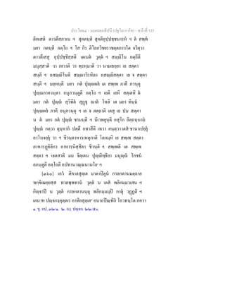 ประโยค๔ - มงฺคลตฺถทีปนี (ปฐโม ภาโค) - หนาที่ 335
ติทเสติ ตาวตึสภวเน ฯ สุคตนฺติ สุคติอุปฺปชฺชนารห ฯ ต สพฺพ
มยา กตนฺติ อตฺโถ ฯ โส กิร ติโลกวิชยราชตฺตภาวโต จวิตฺวา
ตาวตึเสสุ อุปฺปชฺชิสฺสติ เตเนต วุตฺต ฯ สฺิโน อตฺถีติ
มนุสฺสาติ วา เทวาติ วา พฺรหฺมาติ วา นามเธยฺยา เย สตฺตา
สนฺติ ฯ อสฺิโนติ สฺาวิรหิตา อสฺิสตฺตา เย จ สตฺตา
สนฺติ ฯ มยฺหนฺติ มยา กต ปุฺผล เต สพฺเพ ภาคี ภวนฺตุ
ปุฺภาควนฺตา อนุภวนฺตูติ อตฺโถ ฯ เยติ เยหิ สตฺเตหิ ต
มยา กต ปุฺ สุวิทิต สุฏุ าต โหติ เต มยา ทินฺน
ปุฺผล ภาคี อนุภวนฺตุ ฯ เย จ ตตฺถาติ เตสุ เย ปน สตฺตา
น ต มยา กต ปุฺ ชานนฺติ ฯ นิเวทยุนฺติ อสุโก อิตฺถนฺนาม
ปุฺ กตฺวา ตุมฺหาก ปตฺตึ อทาสีติ เทวา คนฺตฺวา เตส ชานาเปยฺยุ
อาโรเจยฺยุ วา ฯ ชีวนฺตาหารเหตุกาติ โลกมฺหิ เย สพฺเพ สตฺตา
อาหารฏิติกา อาหารนิสฺสิตา ชีวนฺติ ฯ สพฺเพติ เต สพฺเพ
สตฺตา ฯ เจตสาติ มม จิตฺเตน ปุฺิทฺธิยา มนุฺ โภชน
ลภนฺตูติ อตฺโถติ อปทานวณฺณนานโย๑
ฯ
[๓๖๐] เอว สิคาลสุตฺเต มาตาปตูน กาลกตานมตฺถาย
ทกฺขิเณยฺยสฺส ทาตพฺพทาน วุตฺต น เตส พลิกมฺมวเสน ฯ
กิฺจาป น วุตฺต กาลกตานนฺตุ พลิกมฺมมฺป กาตุ วฏฏติ ฯ
เตนาห ปฺจกงฺคุตฺตเร อาทิยสุตฺเต๒
อนาถปณฺฑิก โอวทนฺโต ภควา
๑. ขุ. อป. ๓๒/๑. ๒. องฺ. ปฺจก. ๒๒/๕๐.
 