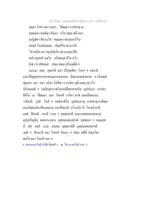 ประโยค๔ - มงฺคลตฺถทีปนี (ปฐโม ภาโค) - หนาที่ 336
ภุตฺตา โภคา ภตา ภจฺจา วิติณฺณา อาปทาสุ เม
อุทฺธคฺคา ทกฺขิณา ทินฺนา อโถ ปฺจ พลี กตา
อุปฏิตา สีลวนฺโต สฺตา พฺรหฺมจาริโน๑
ยทตฺถ โภคมิจฺเฉยฺย ปณฺฑิโต ฆรมาวส
โส อตฺโถ เม๒
อนุปฺปตฺโต กต อนนุตาปย
เอต อนุสฺสร มจฺโจ อริยธมฺเม ิโต นโร
อิเธว น ปสสนฺติ เปจฺจ สคฺเค ปโมทตีติ ฯ
[๓๖๑] ตตฺถ ภุตฺตาติ มยา ปริภุฺชิตา โภคา ฯ ภจฺจาติ
มาตาปตุปุตฺตทารทาสกมฺมกรสงฺขาตา มิตฺตามจฺจสงฺขาตา จ ภริตพฺพ-
ปุคฺคลา มยา ภตา ภริตา โปสิตา ฯ อาปทา สูติ เอตฺถ สุกาโร
นิปาตมตฺต ฯ อคฺคิอุทกราชโจรอปฺปยทายาทโต อุปฺปนฺนา อาปทา
อีติโย เม วิติณฺณา มยา โภเคหิ วาริตา ตาส มคฺคปทหเนน
วาริตาติ วุตฺต โหติ ฯ อคฺคิอาทิโต อุปฺปนฺนาสุ อาปทาสุ อาทิตฺต-
เคหนิพฺพาปนาทีนมตฺถาย ธนปริจฺจาค กโรนฺโต หิ โภเคหิ ตาส
มคฺค ปทหติ วาเรติ นาม ฯ อุทฺธคฺคาติ ฉกฺกามสคฺคสงฺขาตาสุ
อุปรุปริภูมีสุ ผลทานวเสน อุทฺธมคฺคมสฺสาติ อุทฺธคฺคา ฯ กมฺมสฺส
หิ ผล อคฺค นาม ตเมตฺถ อุทฺธคามีติ อุทฺธมคฺคมสฺสาติ
วุตฺต ฯ ทินฺนาติ มยา โภเคหิ ทินฺนา ฯ ปฺจ พลีติ ปฺจวิธา
พลโย มยา โภเคหิ กตา ฯ
๑. พฺรหฺมจารโยติ ปาลิย ทิสฺสติ ฯ ๒. โส เม อตฺโถติ ฯ . ว.
 