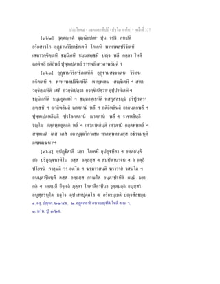 ประโยค๔ - มงฺคลตฺถทีปนี (ปฐโม ภาโค) - หนาที่ 337
[๓๖๒] วุตฺตฺเจต จุณฺณิยปเท๑
ปุน จปร คหปติ
อริยสาวโก อุฏานวิริยาธิคเตหิ โภเคหิ พาหาพลปริจิเตหิ
เสทาวกฺขิตฺเตหิ ธมฺมิเกหิ ธมฺมลทฺเธหิ ปฺจ พลี กตฺตา โหติ
าติพลึ อติถิพลึ ปุพฺพเปตพลึ ราชพลึ เทวตาพลินฺติ ฯ
[๓๖๓] อุฏานวิริยาธิคเตหีติ อุฏานสงฺขาเตน วิริเยน
อธิคเตหิ ฯ พาหาพลปริจิเตหีติ พาหุพเลน สฺจิเตหิ ฯ เสทา-
วกฺขิตฺเตหีติ เสท อวกฺขิเปตฺวา อวกฺขิเปตฺวา๒
อุปฺปาทิเตหิ ฯ
ธมฺมิเกหีติ ธมฺมยุตฺเตหิ ฯ ธมฺมลทฺเธหีติ ทสกุสลธมฺม ปริปูเรตฺวา
ลทฺเธหิ ฯ าติพลินฺติ าตกาน พลึ ฯ อติถิพลินฺติ อาคนฺตุกพลึ ฯ
ปุพฺพเปตพลินฺติ ปรโลกคตาน าตกาน พลึ ฯ ราชพลินฺติ
รฺโ กตฺตพฺพยุตฺตก พลึ ฯ เทวตาพลินฺติ เทวตาน กตฺตพฺพพลึ ฯ
สพฺพเมต เตส เตส ยถานุจฺฉวิกวเสน ทาตพฺพทานสฺส อธิวจนนฺติ
ตพฺพณฺณนา๓
ฯ
[๓๖๔] อุปฏิตาติ มยา โภเคหิ อุปฏหิตา ฯ ยทตฺถนฺติ
สย ปริภุฺชนาทิโน ยสฺส อตฺถสฺส ฯ สมฺปทานวจน ฯ ย อตฺถ
ปโยชน กาตุนฺติ วา อตฺโถ ฯ ฆรมาวสนฺติ ฆราวาส วสนฺโต ฯ
อนนุตาปยนฺติ ตสฺส อตฺถสฺส กรณโต อนุตาปรหิต กมฺม มยา
กต ฯ เอตนฺติ อิจฺเจต ภุตฺตา โภคาติอาทินา วุตฺตมตฺถ อนุสฺสร
อนุสฺสรนฺโต มจฺโจ อุปาสกปุคฺคโล ฯ อริยธมฺเมติ ปฺจสีลธมฺเม
๑. องฺ. ปฺจก. ๒๒/๔๙. ๒. อฏกถาย อนาเมณฺฑิต โหติ ฯ . ว.
๓. มโน. ปู. ๓/๒๙.
 