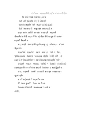ประโยค๔ - มงฺคลตฺถทีปนี (ปฐโม ภาโค) - หนาที่ 33
โส ตสฺส การณ อาจิกฺขนฺโต อาห
อนย นยตี ทุมฺเมโธ อธุราย นิยุฺชติ
ทุนฺนโย เสยฺยโส โหติ สมฺมา วุตฺโตป กุปฺปติ
วินย โส น ชานาติ สาธุ ตสฺส อทสฺสนนฺติ ฯ
ตตฺถ อนย นยตีติ อการณ การณนฺติ คณฺหาติ
ปาณาติปาตาทีนิ กตฺวา ชีวิต กปฺเปสฺสามีติ เอวรูปานิ อนตฺถ-
กมฺมานิ จินฺเตติ ฯ
อธุรายนฺติ สทฺธาธุรสีลธุรปฺาธุเรสุ อโยเชตฺวา อโยเค
นิยุฺชติ ฯ
ทุนฺนโยติ ทุนฺนโยว ตสฺส เสยฺยโส โหติ ฯ ปฺจ
ทุสฺสีลกมฺมานิ สมาทาย วตฺตนเมว เสยฺโย โหตีติ เอว โส
คณฺหาติ ฯ หิตปฏิปตฺติยา วา ทุนฺนโย เนตุมสกฺกุเณยฺโย โหติ ฯ
สมฺมาติ เหตุนา การเณน วุตฺโตป ฯ วินยนฺติ เอว อภิกฺกมิ-
ตพฺพนฺตฺยาทิก อาจารวินย น ชานาติ โอวาทฺจ น สมฺปฏิจฺฉติ ฯ
สาธุ ตสฺสาติ เอเตหิ การเณหิ พาลสฺส อทสฺสนเมว
สุนฺทรนฺติ ฯ
ตาปโส ปุนฺ วร คณฺหนฺโต อาห
ธีร ปสฺเส สุเณ ธีร ธีเรน สห สวเส
ธีเรนลฺลาปสลฺลาป ต กเร ตฺจ โรจเยติ ฯ
สกฺโก
 