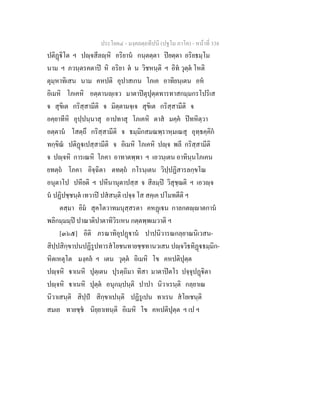 ประโยค๔ - มงฺคลตฺถทีปนี (ปฐโม ภาโค) - หนาที่ 338
ปติฏิโต ฯ ปฺจสีลฺหิ อริยาน กนฺตตฺตา ปยตฺตา อริยธมฺโม
นาม ฯ ภวนฺตรคตาป หิ อริยา ต น วิชหนฺติ ฯ อิท วุตฺต โหติ
ตุมฺหาทิเสน นาม คหปติ อุปาสเกน โภเค อาทิยนฺเตน อห
อิเมหิ โภเคหิ อตฺตานฺเจว มาตาปตุปุตฺตทารทาสกมฺมกรโปริเส
จ สุขิเต กริสฺสามีติ จ มิตฺตามจฺเจ สุขิเต กริสฺสามีติ จ
อคฺยาทีหิ อุปฺปนฺนาสุ อาปทาสุ โภเคหิ ตาส มคฺค ปทหิตฺวา
อตฺตาน โสตฺถึ กริสฺสามีติ จ ธมฺมิกสมณพฺราหฺมเณสุ อุทฺธคฺคิก
ทกฺขิณ ปติฏเปสฺสามีติ จ อิเมหิ โภเคหิ ปฺจ พลี กริสฺสามีติ
จ ปฺจหิ การเณหิ โภคา อาทาตพฺพา ฯ เอวนฺเตน อาทินฺนโภเคน
ยทตฺถ โภคา อิจฺฉิตา ตทตฺถ กโรนฺเตน วิปฺปฏิสารลกฺขโณ
อนุตาโป ปหียติ ฯ ปหีนานุตาปสฺส จ สีลมฺป วิสุชฺฌติ ฯ เอวฺจ
น ปฏิปชฺชนฺต เทวาป ปสสนฺติ เปจฺจ โส สคฺเค ปโมทตีติ ฯ
ตสฺมา อิม สุคโตวาทมนุสฺสรตา คหฏเน กาลกตฺาตกาน
พลิกมฺมมฺป ปาณาติปาตาทิวิรเหน กตฺตพฺพเมวาติ ฯ
[๓๖๕] อิติ ภรณาทิอุปฏาน ปาปนิวารณกลฺยาณนิเวสน-
สิปฺปสิกฺขาปนปฏิรูปทารสโยชนทายชฺชทานวเสน ปฺจวิธทิฏธมฺมิก-
หิตเหตุโต มงฺคล ฯ เตน วุตฺต อิเมหิ โข คหปติปุตฺต
ปฺจหิ าเนหิ ปุตฺเตน ปุรตฺถิมา ทิสา มาตาปตโร ปจฺจุปฏิตา
ปฺจหิ าเนหิ ปุตฺต อนุกมฺปนฺติ ปาปา นิวาเรนฺติ กลฺยาเณ
นิวาเสนฺติ สิปฺป สิกฺขาเปนฺติ ปฏิรูเปน ทาเรน สโยเชนฺติ
สมเย ทายชฺช นิยฺยาเทนฺติ อิเมหิ โข คหปติปุตฺต ฯ เป ฯ
 